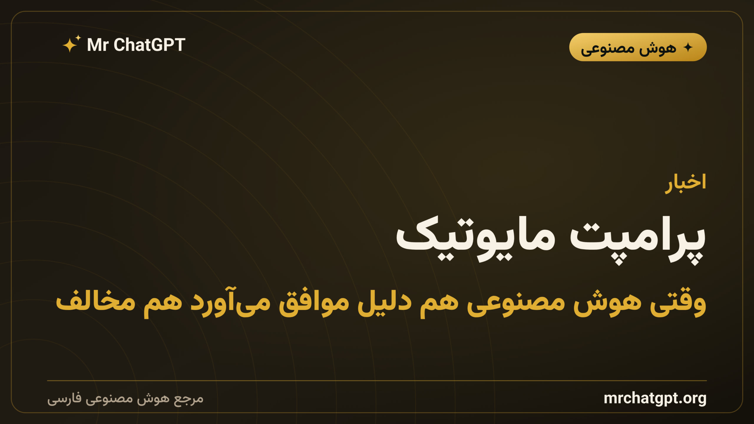 پرامپت مایوتیک؛ وقتی هوش مصنوعی هم دلیل موافق می‌آورد هم مخالف