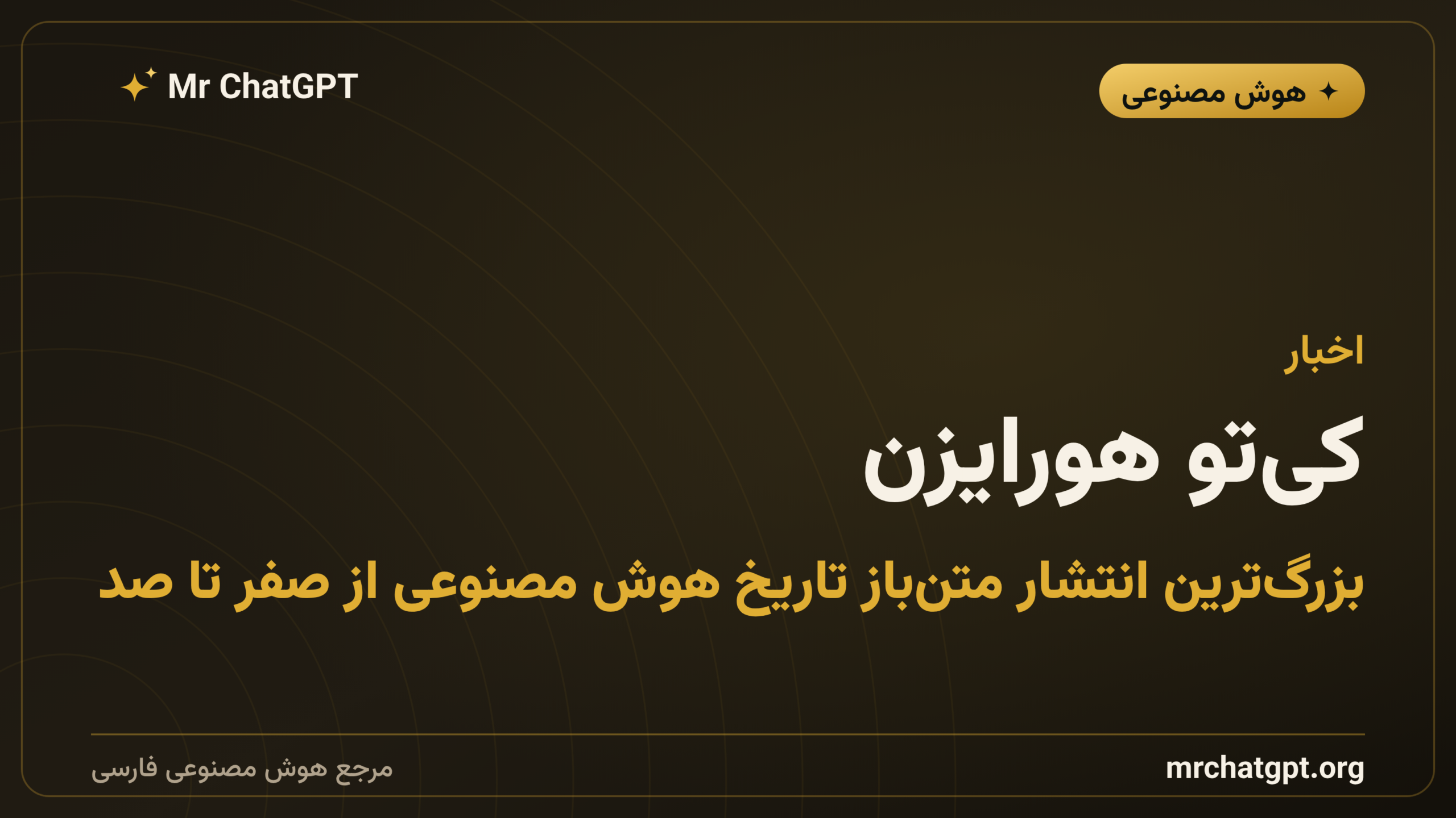 کی‌تو هورایزن: بزرگ‌ترین انتشار متن‌باز تاریخ هوش مصنوعی از صفر تا صد
