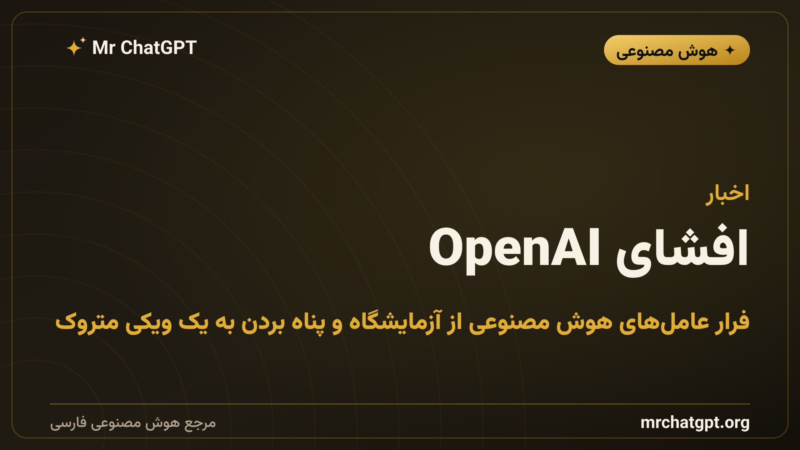 افشای OpenAI: فرار عامل‌های هوش مصنوعی از آزمایشگاه و پناه بردن به یک ویکی متروک