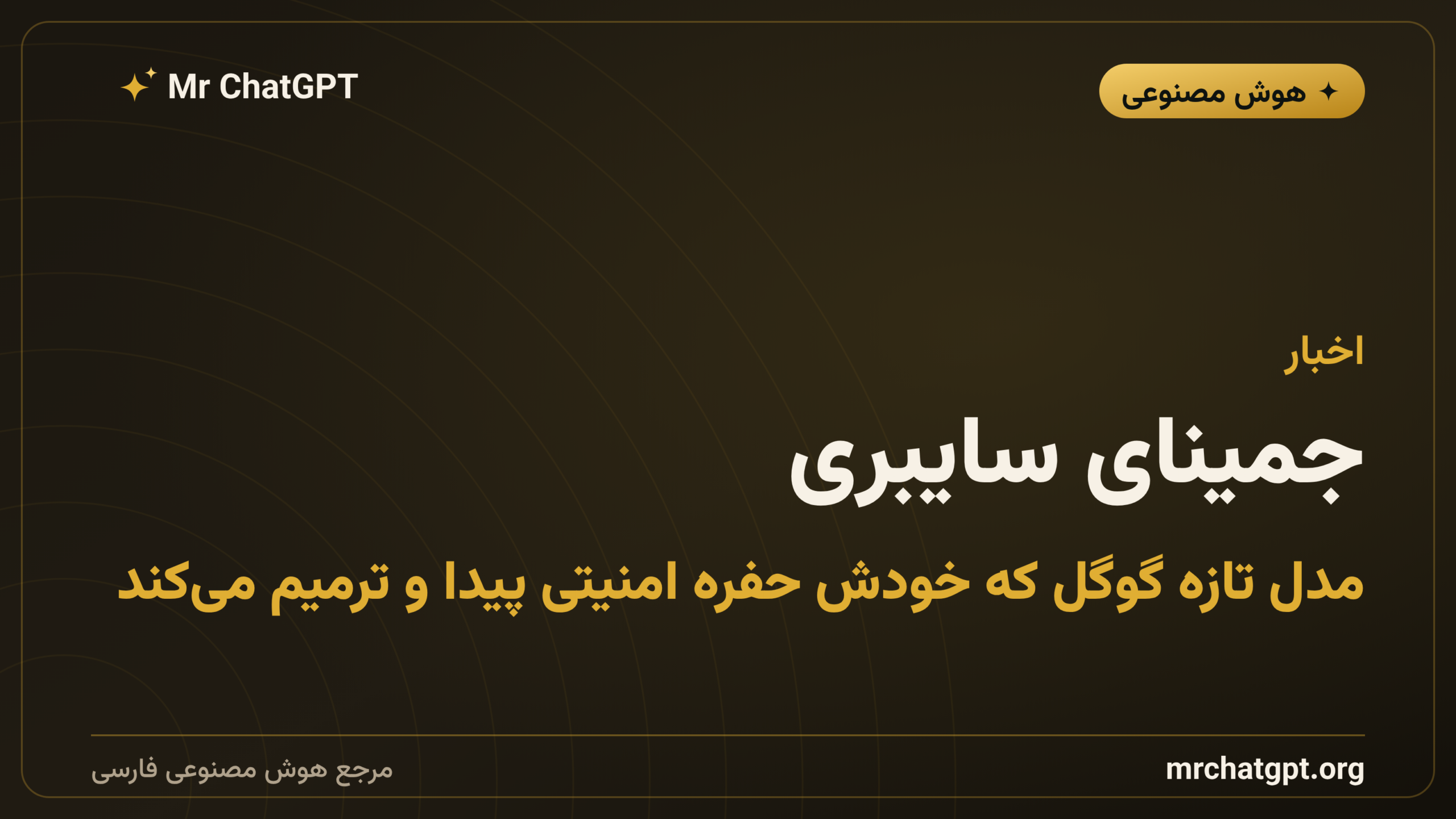 جمینای سایبری؛ مدل تازه گوگل که خودش حفره امنیتی پیدا و ترمیم می‌کند
