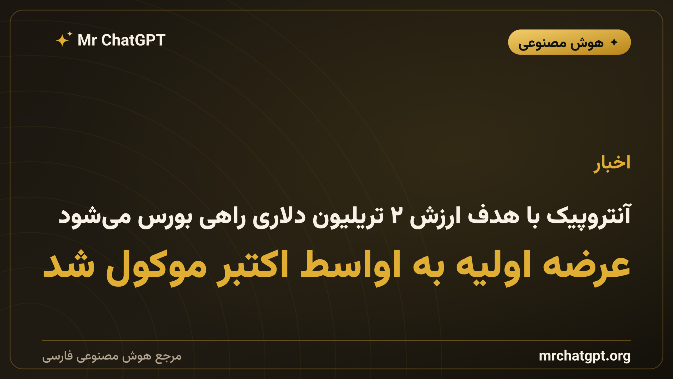 آنتروپیک با هدف ارزش ۲ تریلیون دلاری راهی بورس می‌شود؛ عرضه اولیه به اواسط اکتبر موکول شد