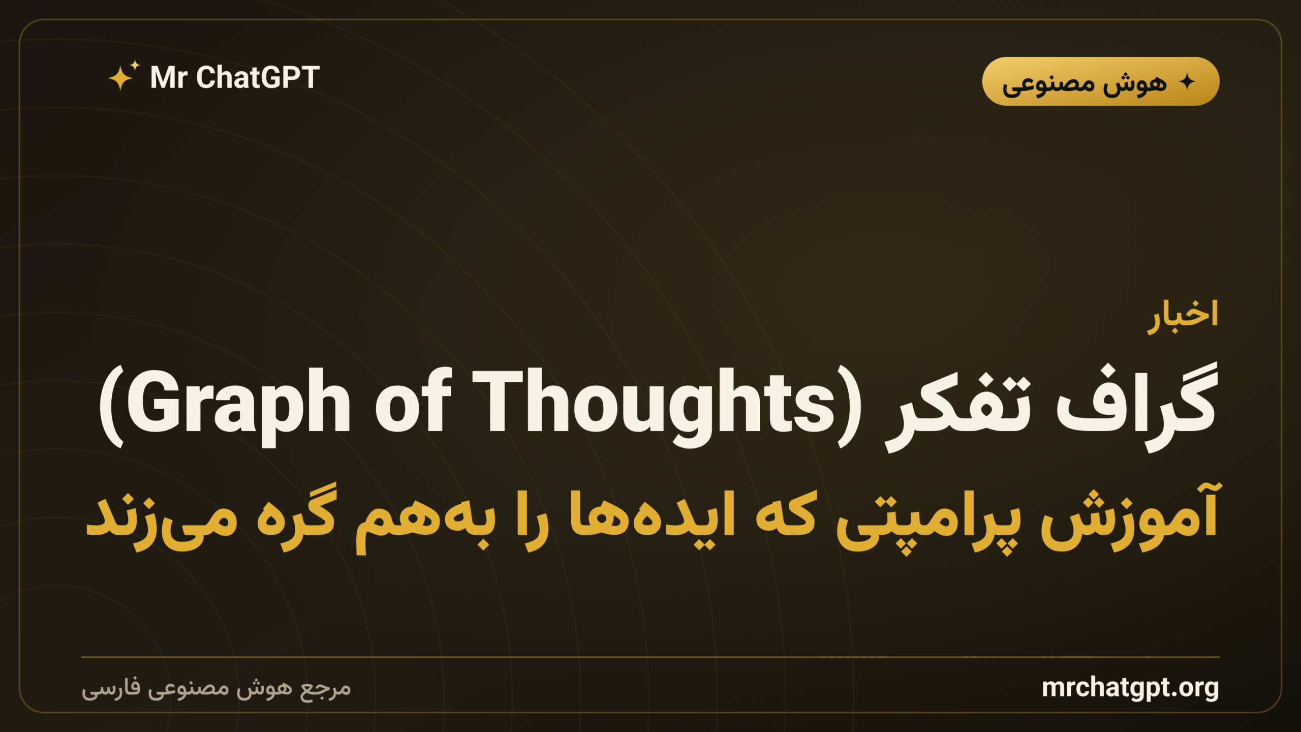 گراف تفکر (Graph of Thoughts)؛ آموزش پرامپتی که ایده‌ها را به‌هم گره می‌زند