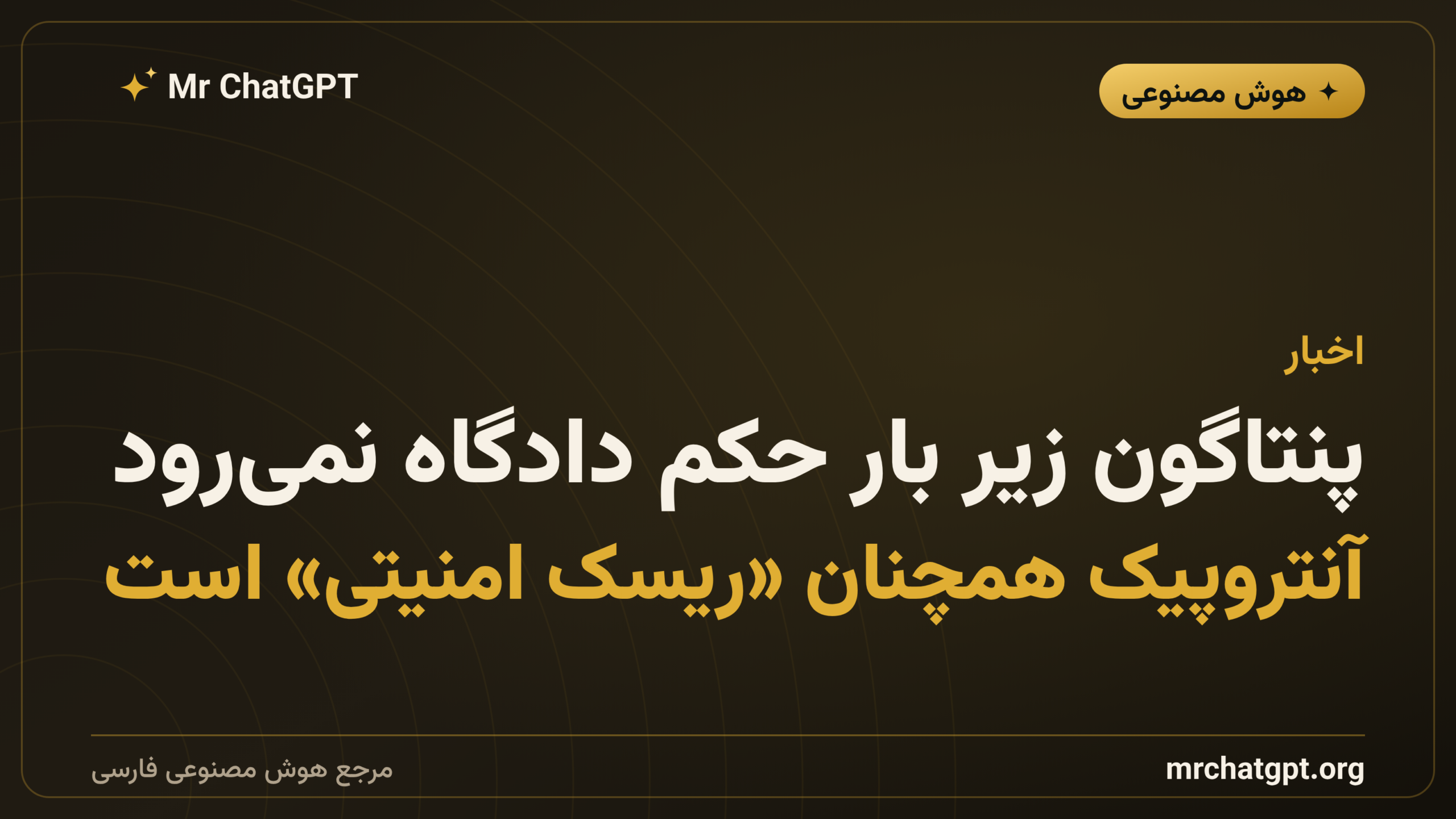 پنتاگون زیر بار حکم دادگاه نمی‌رود؛ آنتروپیک همچنان «ریسک امنیتی» است