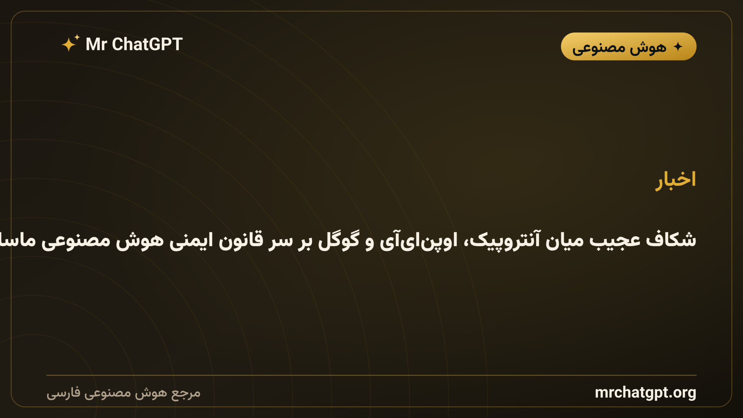 شکاف عجیب میان آنتروپیک، اوپن‌ای‌آی و گوگل بر سر قانون ایمنی هوش مصنوعی ماساچوست