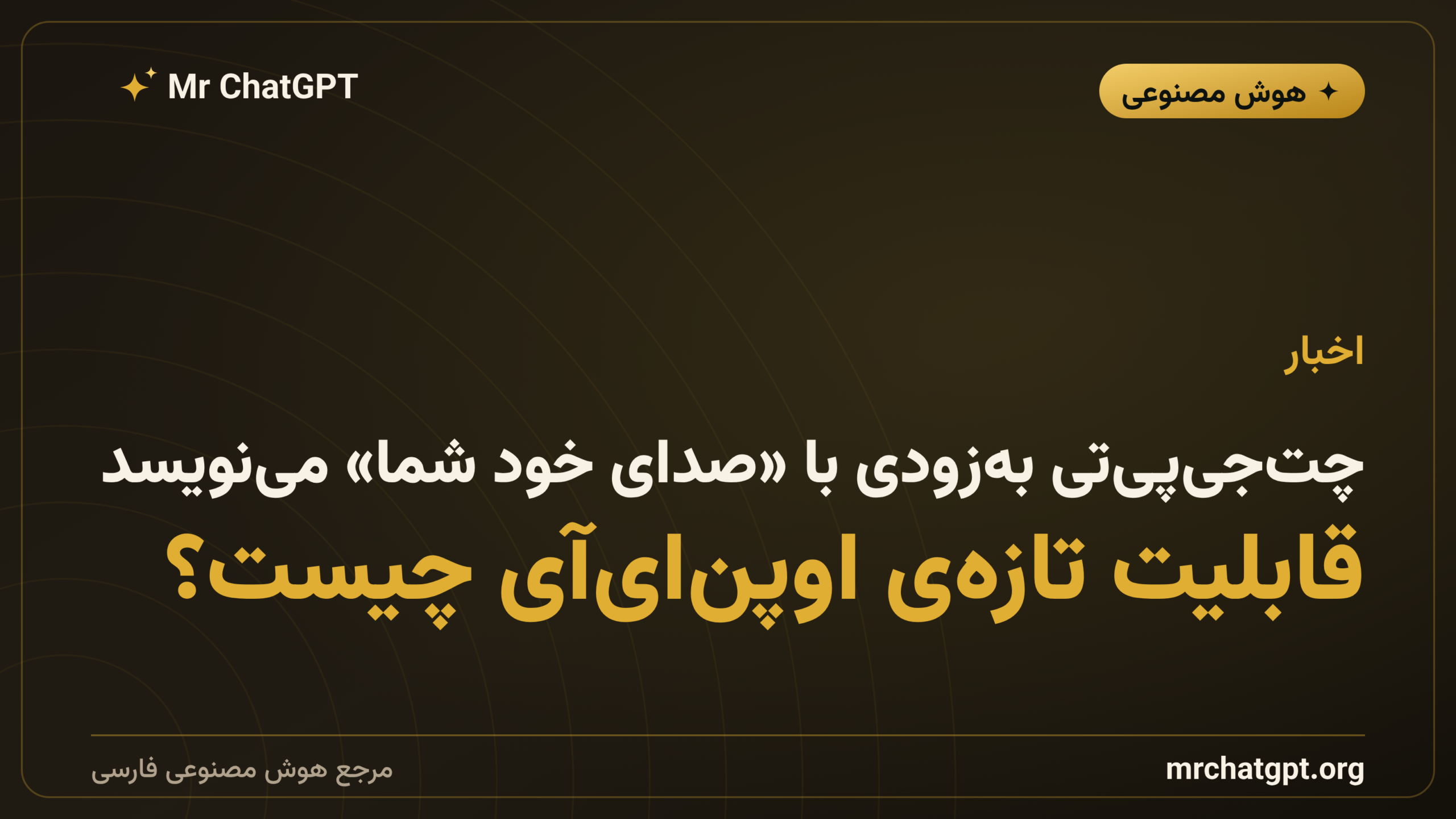 چت‌جی‌پی‌تی به‌زودی با «صدای خود شما» می‌نویسد؛ قابلیت تازه‌ی اوپن‌ای‌آی چیست؟