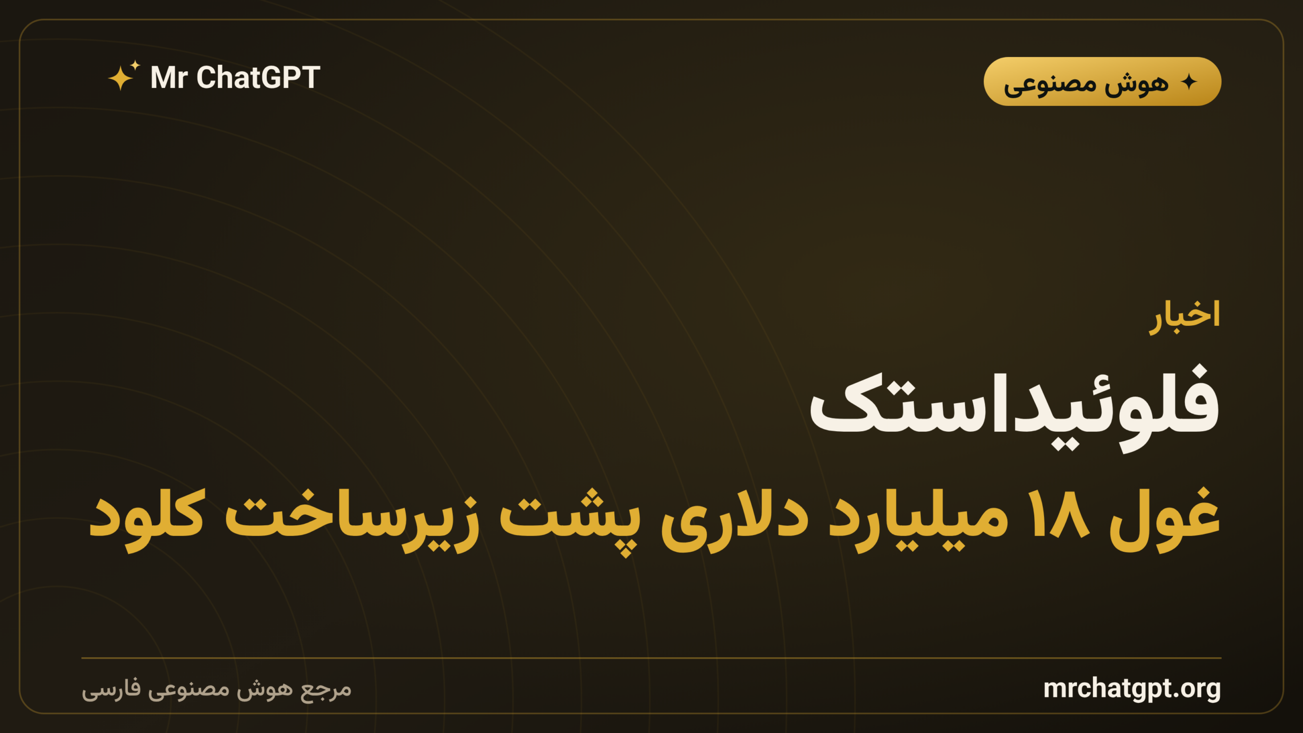 فلوئیداستک؛ غول ۱۸ میلیارد دلاری پشت زیرساخت کلود