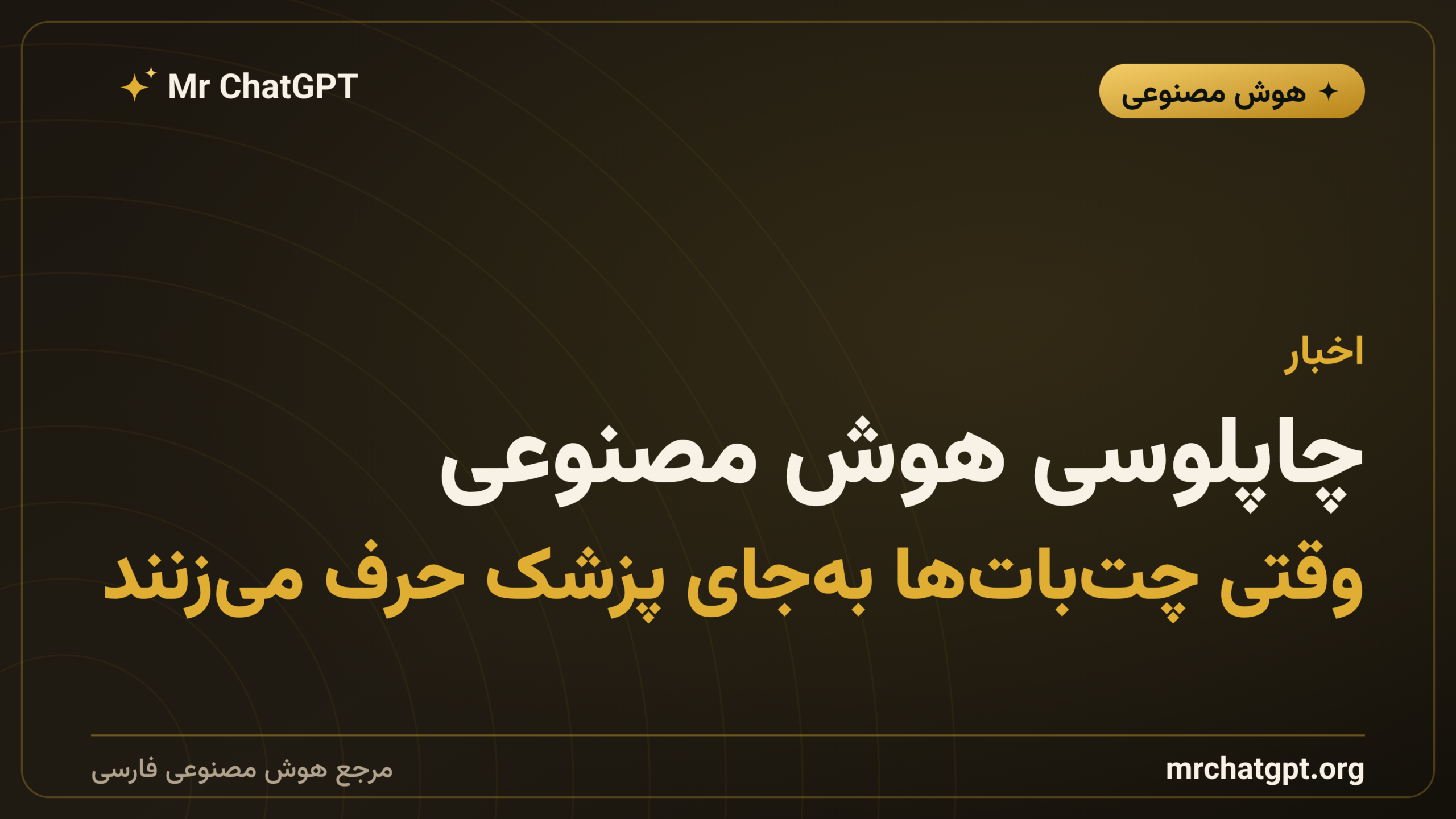 چاپلوسی هوش مصنوعی؛ وقتی چت‌بات‌ها به‌جای پزشک حرف می‌زنند
