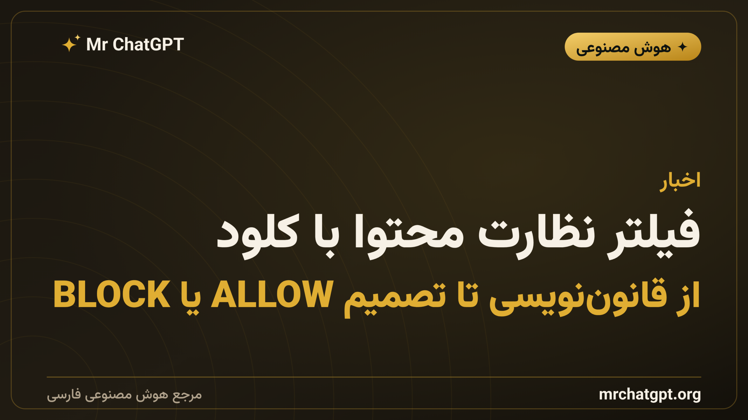 فیلتر نظارت محتوا با کلود؛ از قانون‌نویسی تا تصمیم ALLOW یا BLOCK