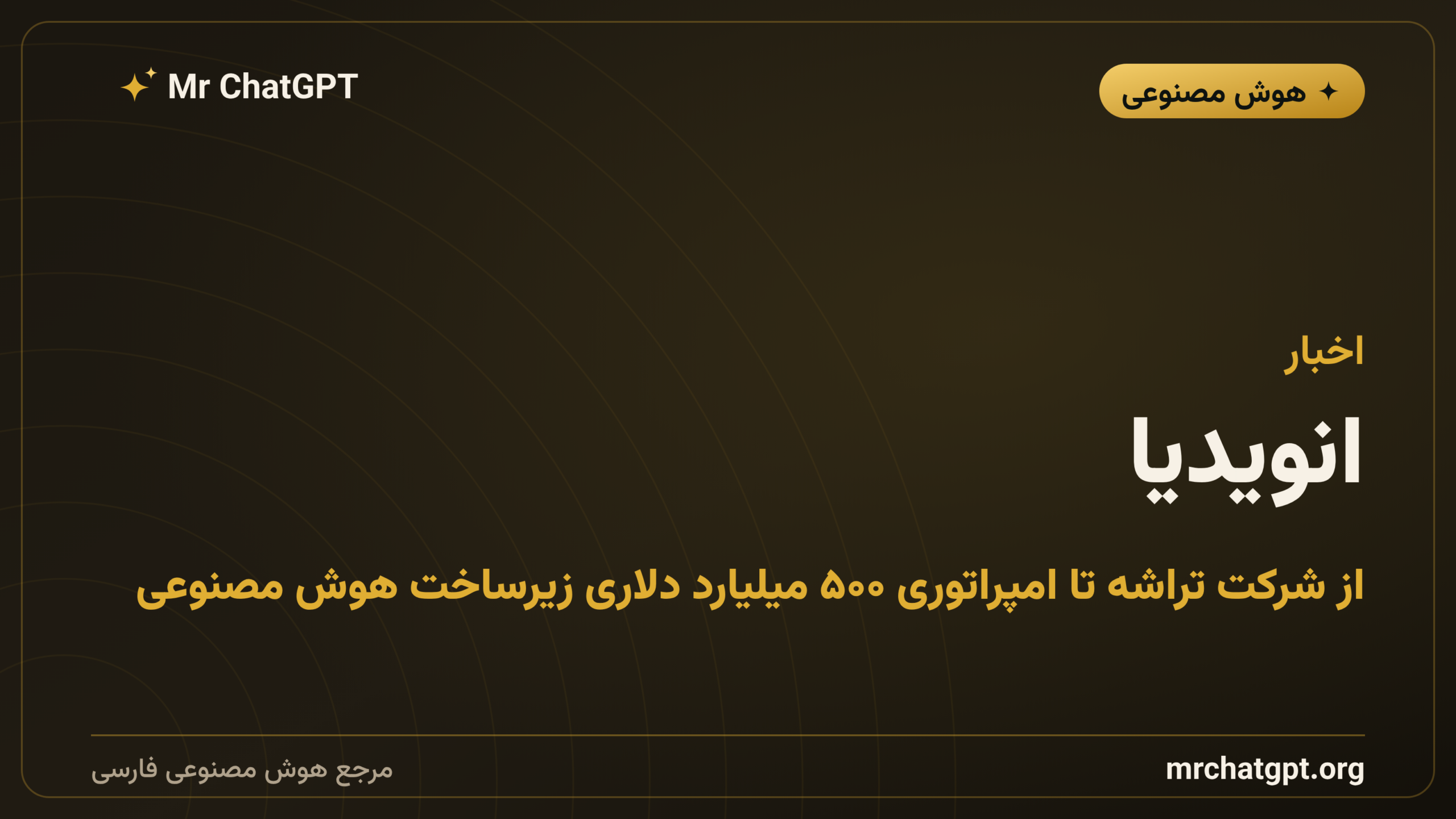 انویدیا؛ از شرکت تراشه تا امپراتوری ۵۰۰ میلیارد دلاری زیرساخت هوش مصنوعی