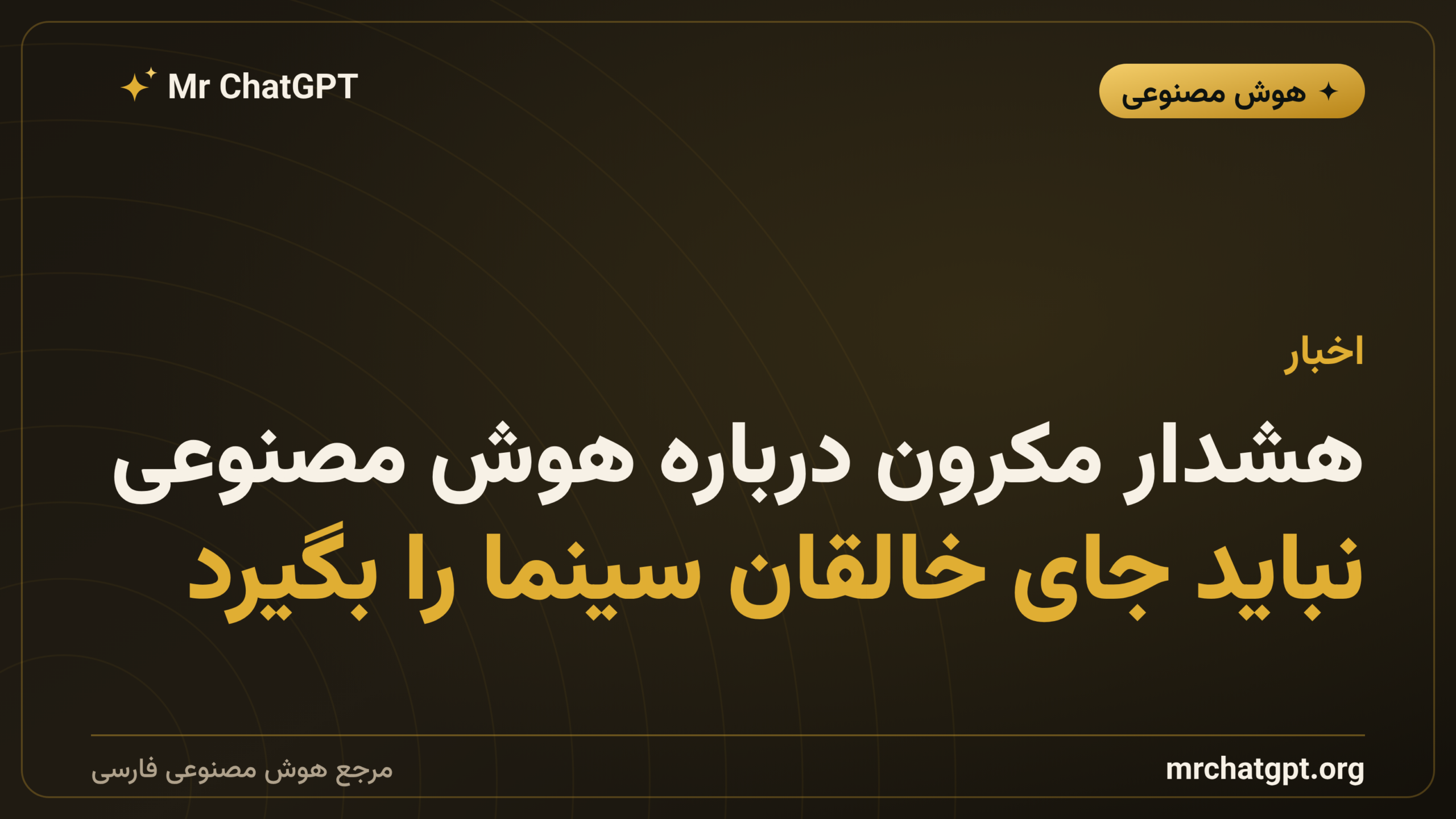 هشدار مکرون درباره هوش مصنوعی: نباید جای خالقان سینما را بگیرد