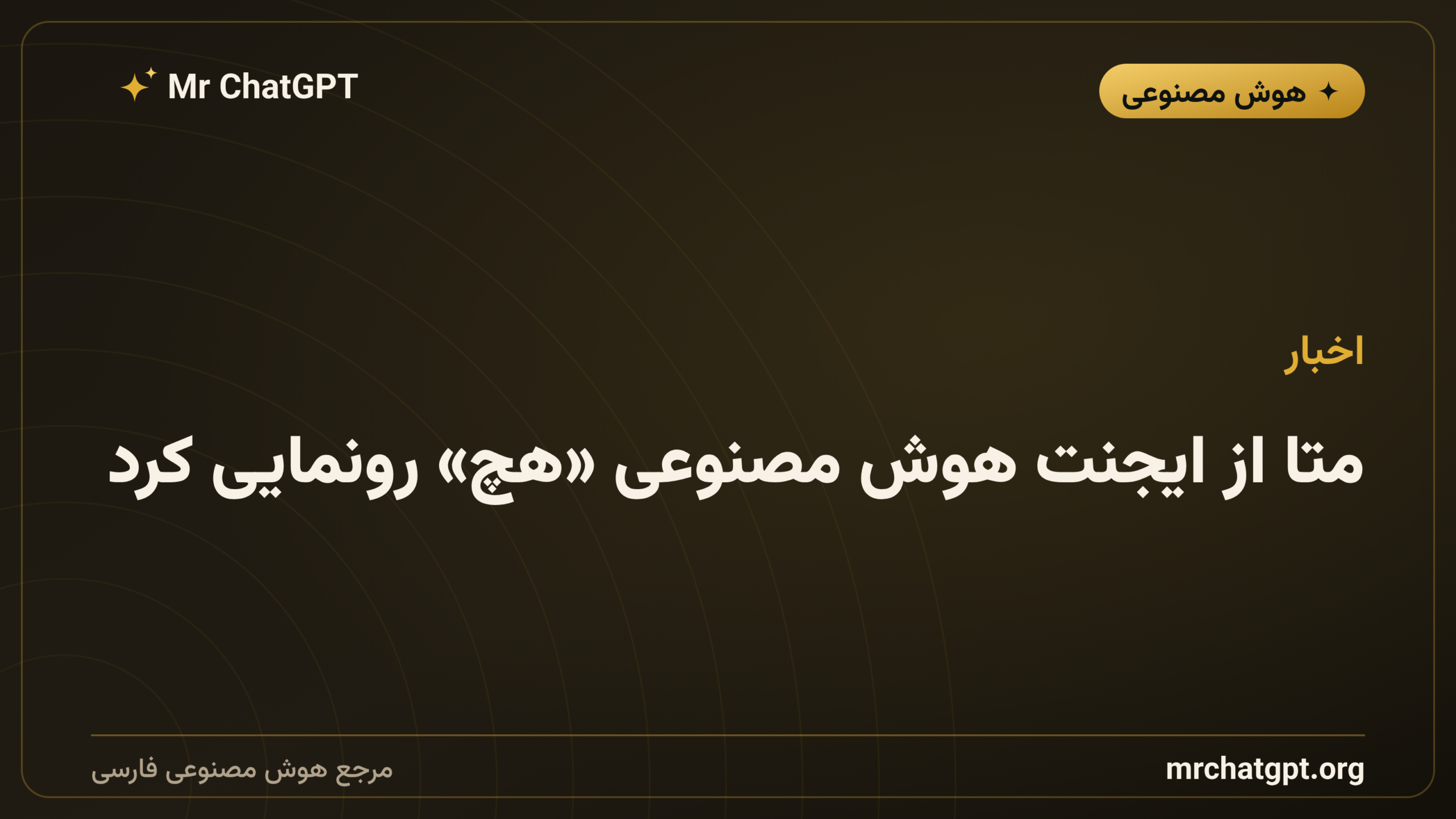 متا از ایجنت هوش مصنوعی «هچ» رونمایی کرد