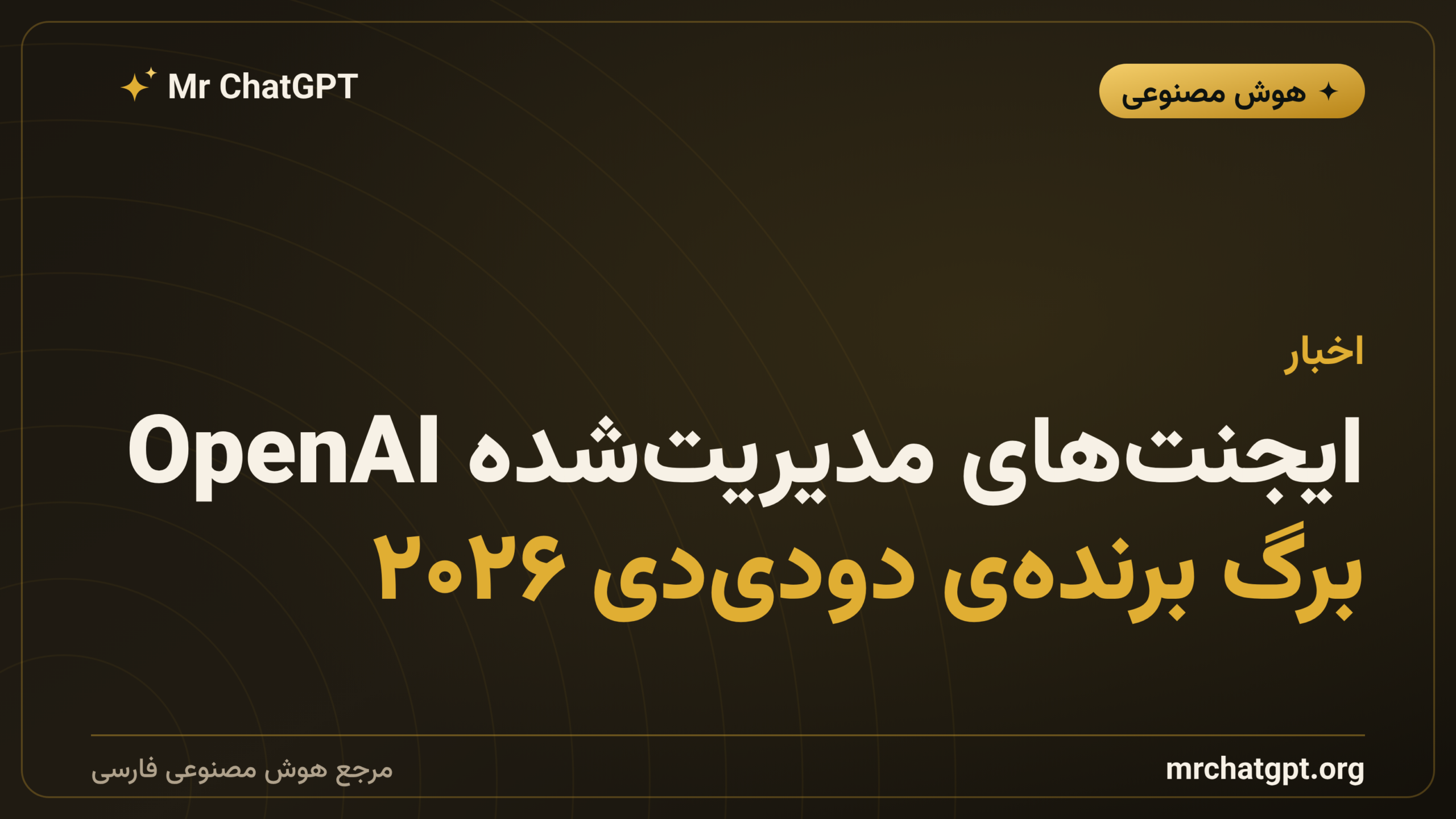 ایجنت‌های مدیریت‌شده OpenAI؛ برگ برنده‌ی دو‌دی‌دی ۲۰۲۶