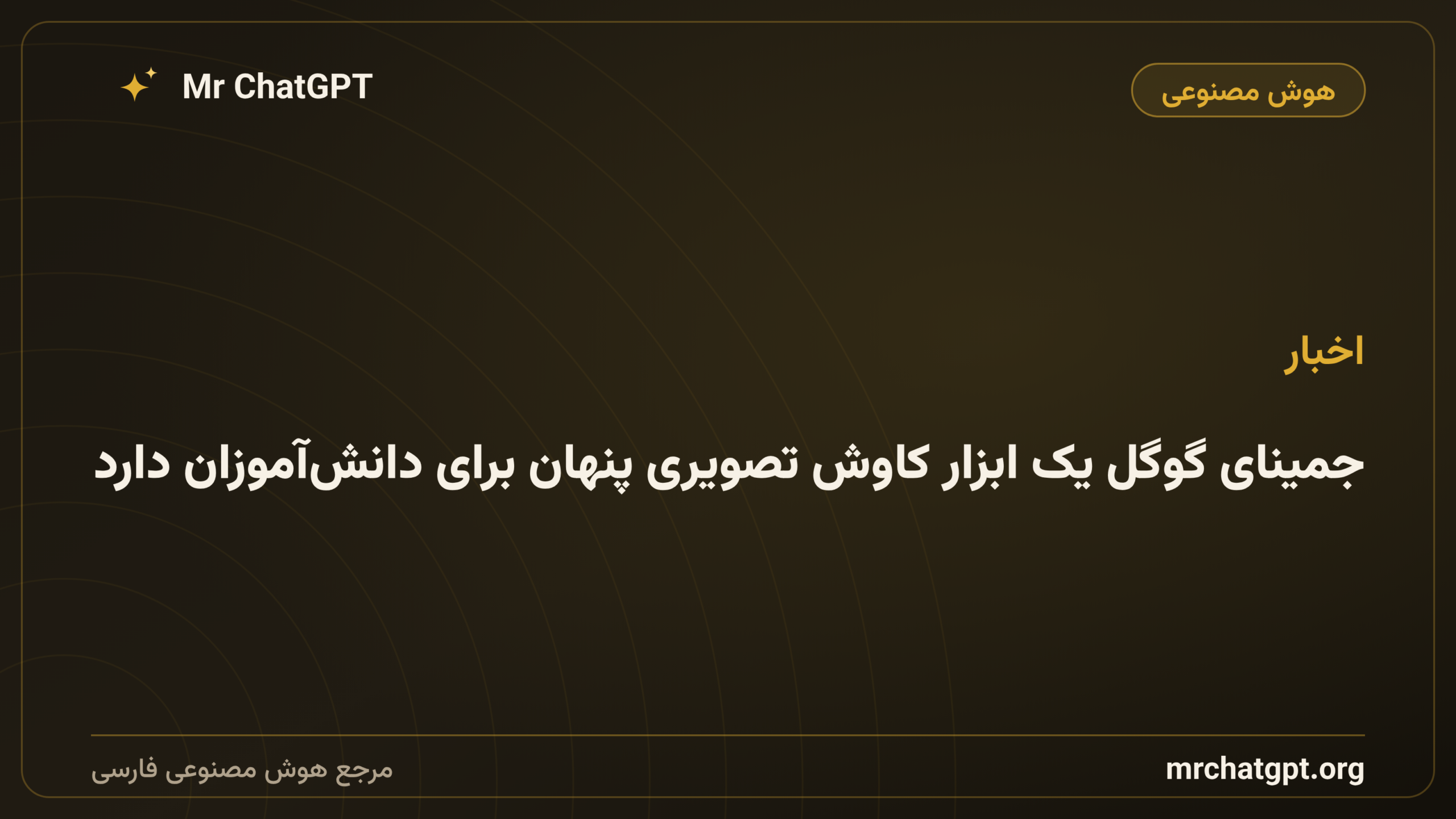 جمینای گوگل یک ابزار کاوش تصویری پنهان برای دانش‌آموزان دارد