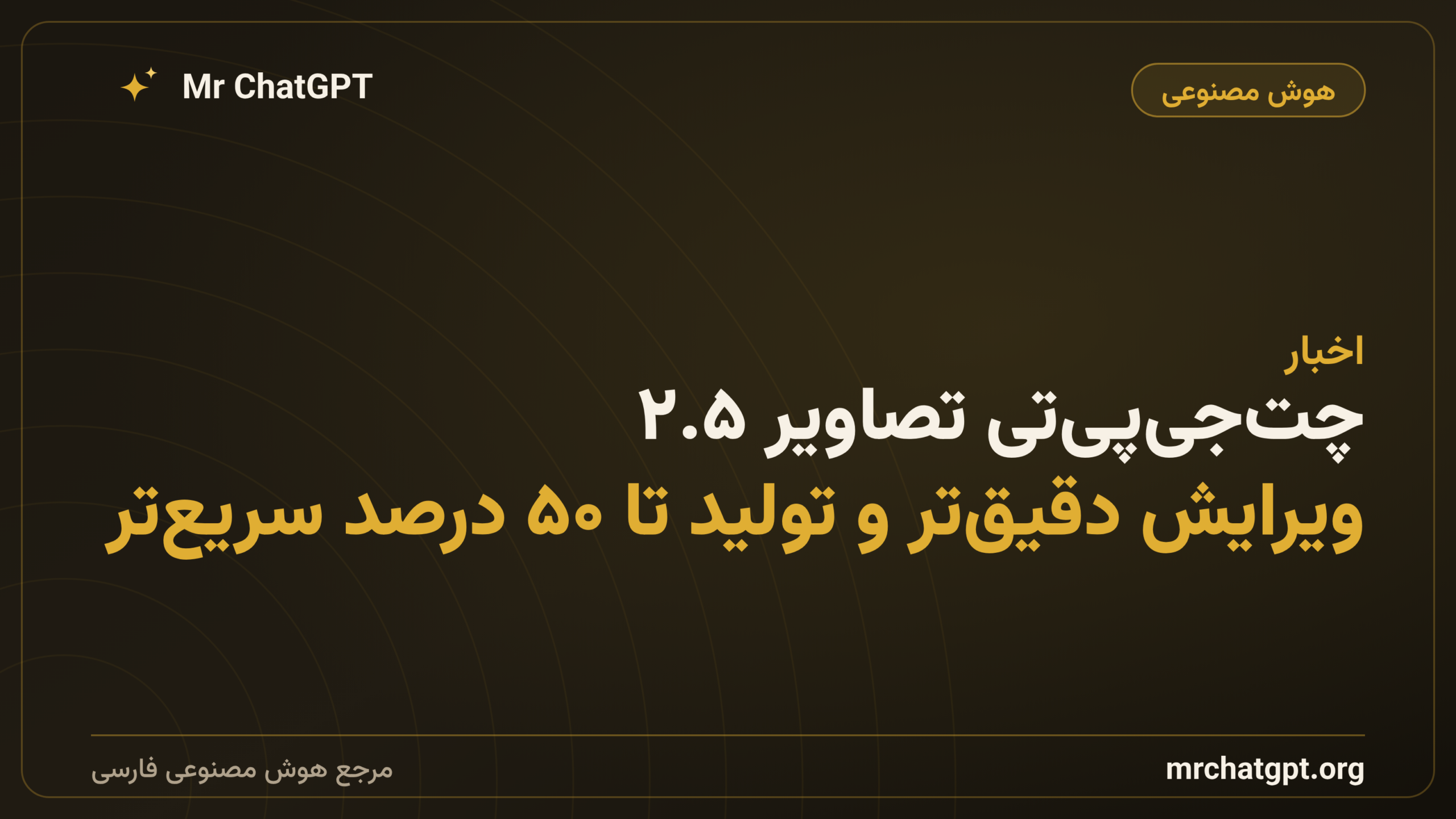 چت‌جی‌پی‌تی تصاویر ۲.۵: ویرایش دقیق‌تر و تولید تا ۵۰ درصد سریع‌تر
