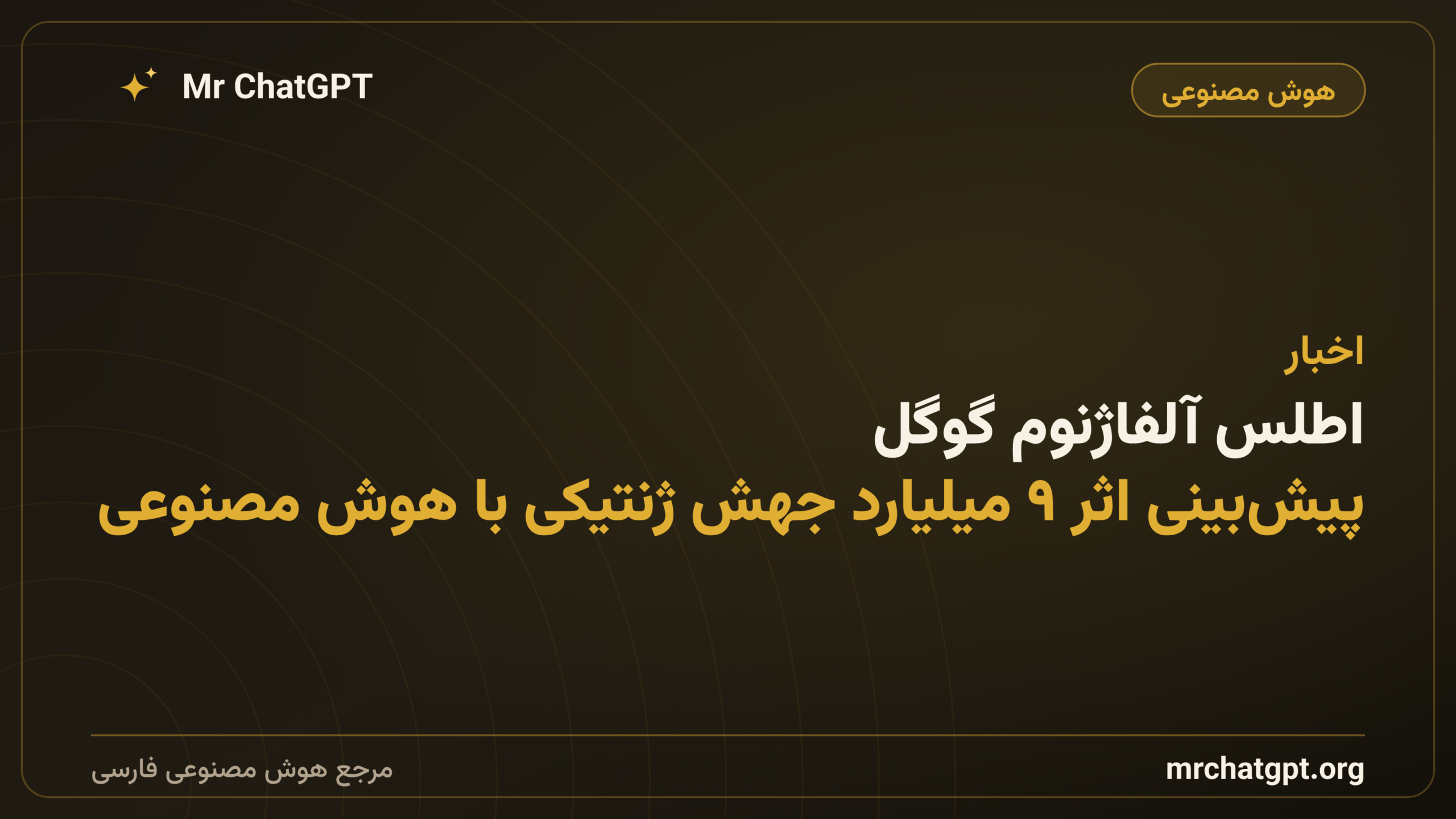 اطلس آلفاژنوم گوگل: پیش‌بینی اثر ۹ میلیارد جهش ژنتیکی با هوش مصنوعی