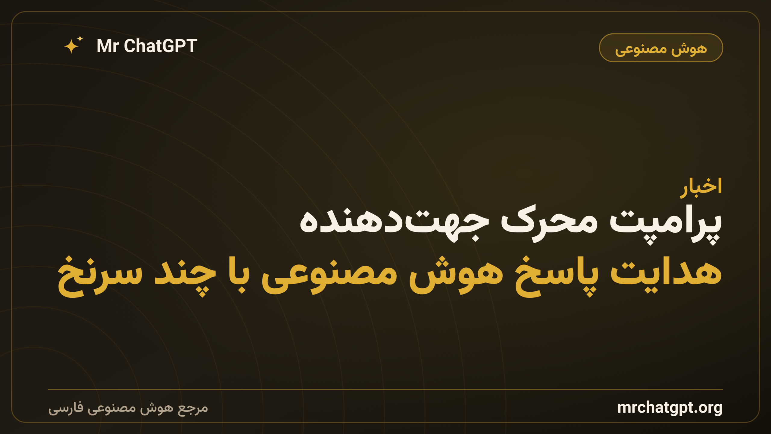 پرامپت محرک جهت‌دهنده؛ هدایت پاسخ هوش مصنوعی با چند سرنخ