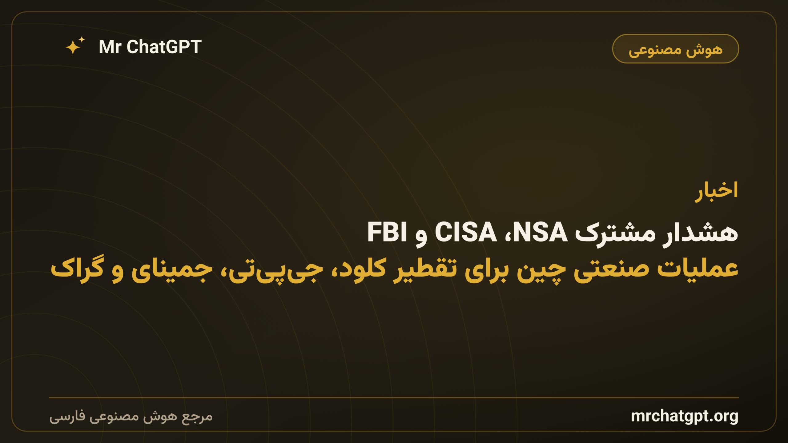 هشدار مشترک NSA، CISA و FBI: عملیات صنعتی چین برای تقطیر کلود، جی‌پی‌تی، جمینای و گراک
