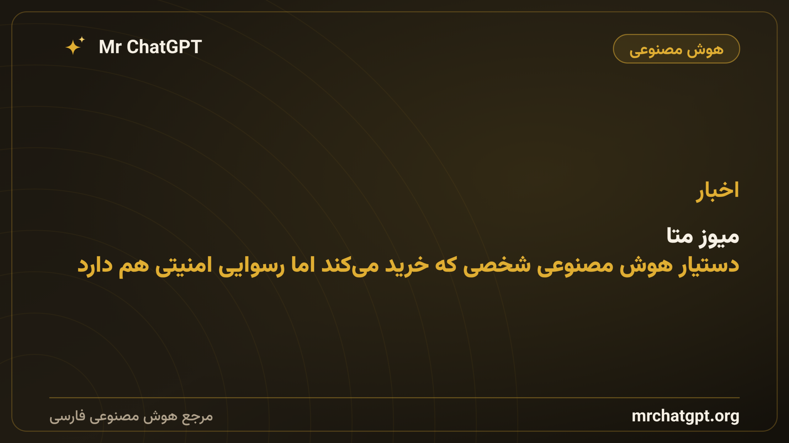 میوز متا: دستیار هوش مصنوعی شخصی که خرید می‌کند اما رسوایی امنیتی هم دارد