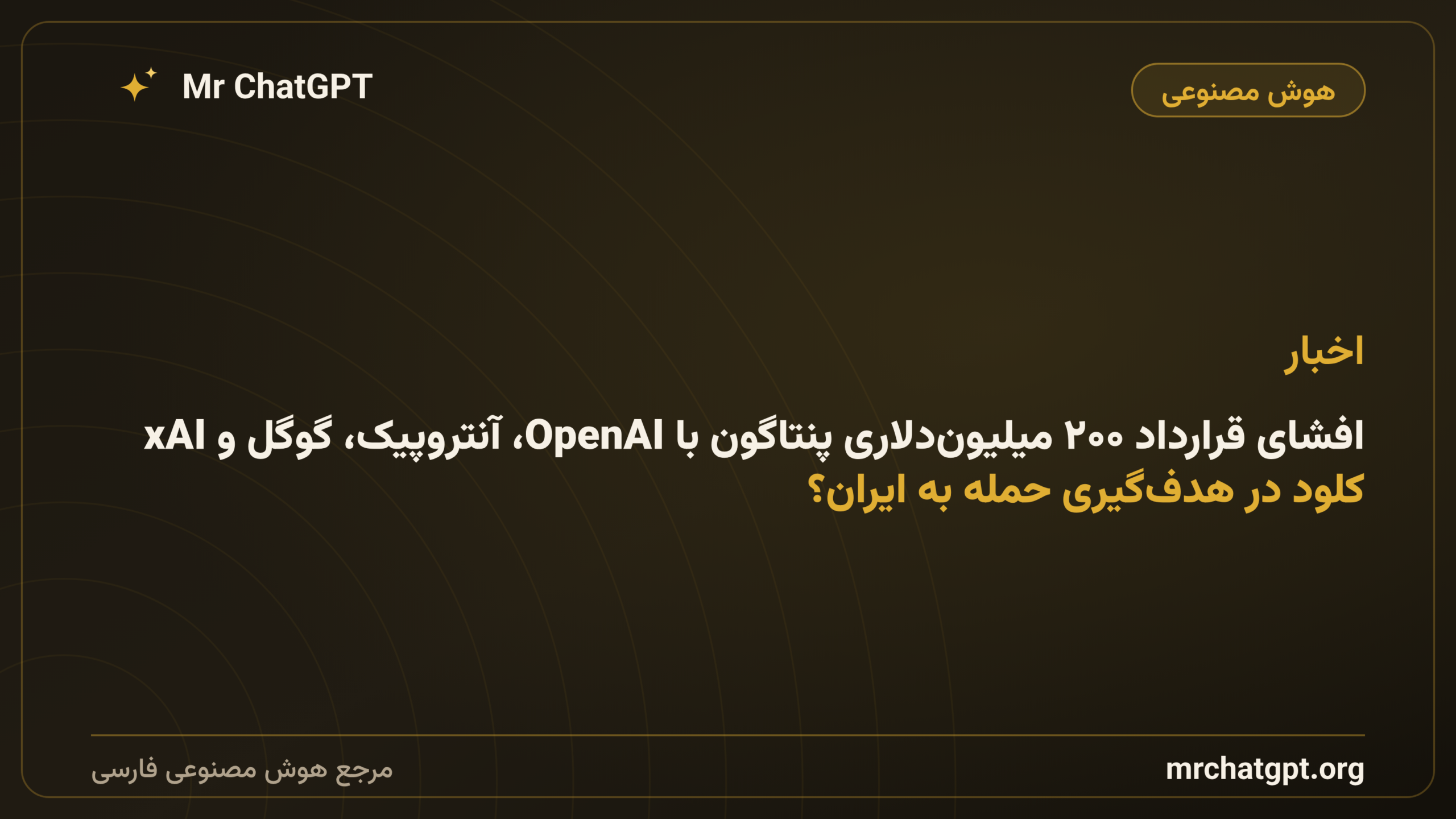 افشای قرارداد ۲۰۰ میلیون‌دلاری پنتاگون با OpenAI، آنتروپیک، گوگل و xAI؛ کلود در هدف‌گیری حمله به ایران؟