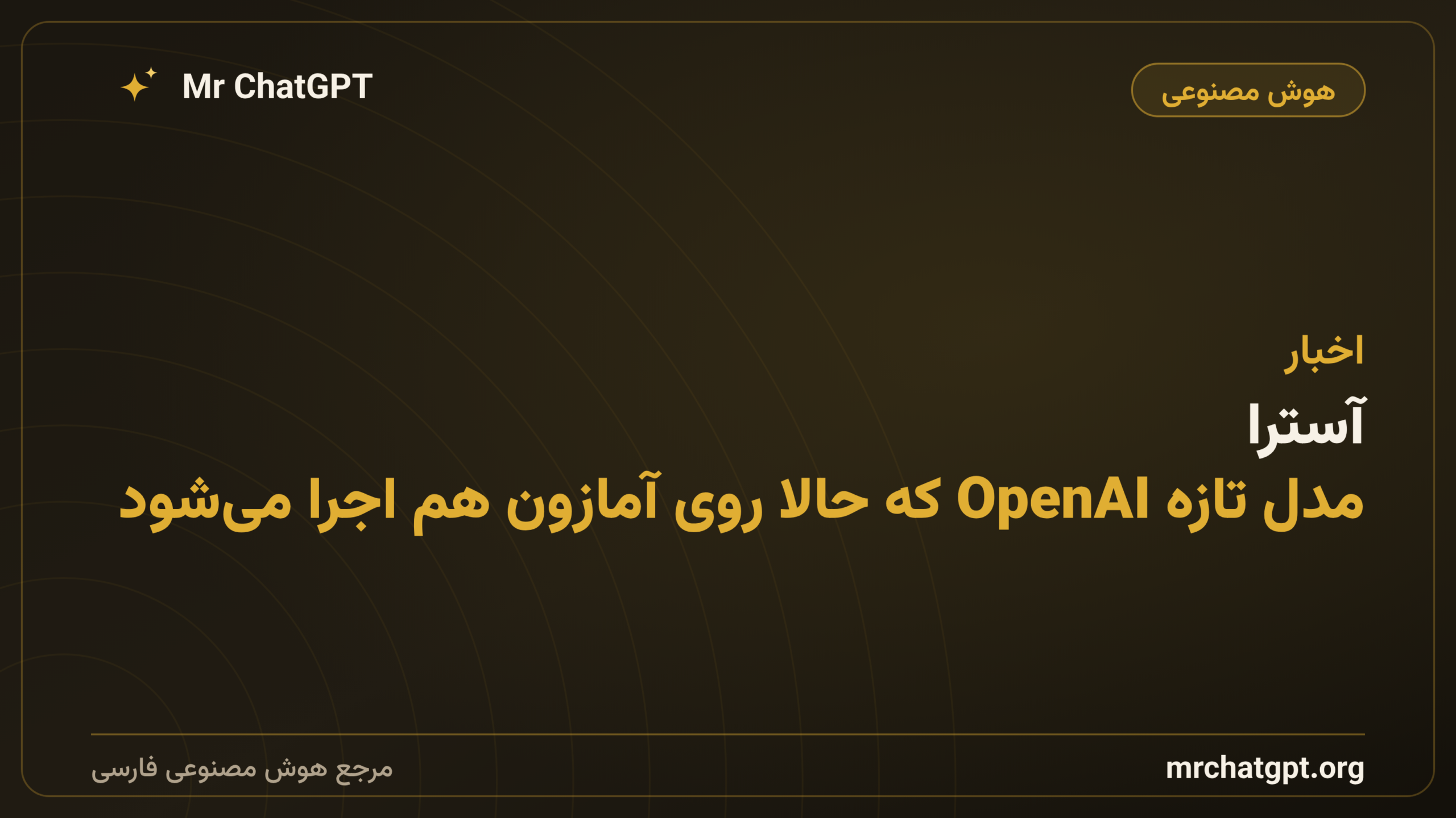 آسترا؛ مدل تازه OpenAI که حالا روی آمازون هم اجرا می‌شود