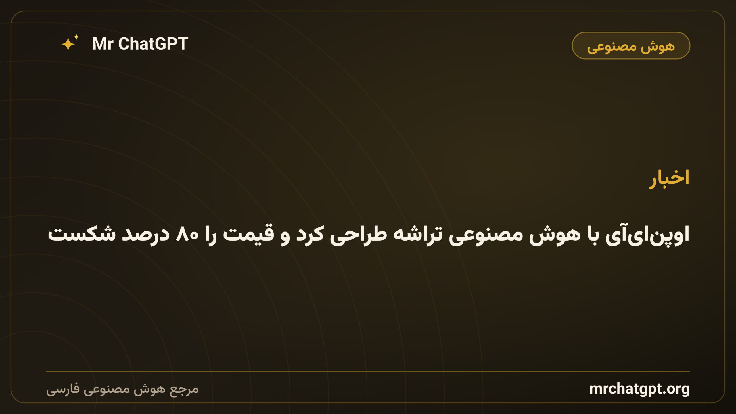 اوپن‌ای‌آی با هوش مصنوعی تراشه طراحی کرد و قیمت را ۸۰ درصد شکست