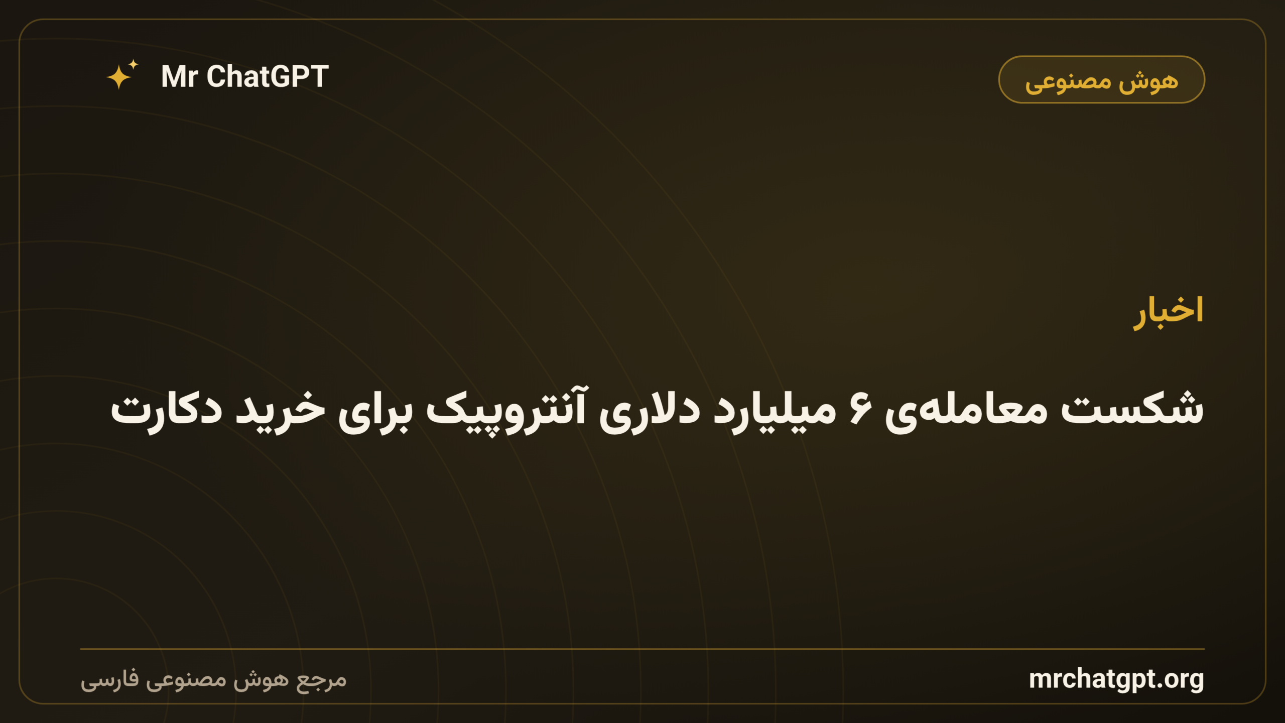 شکست معامله‌ی ۶ میلیارد دلاری آنتروپیک برای خرید دکارت