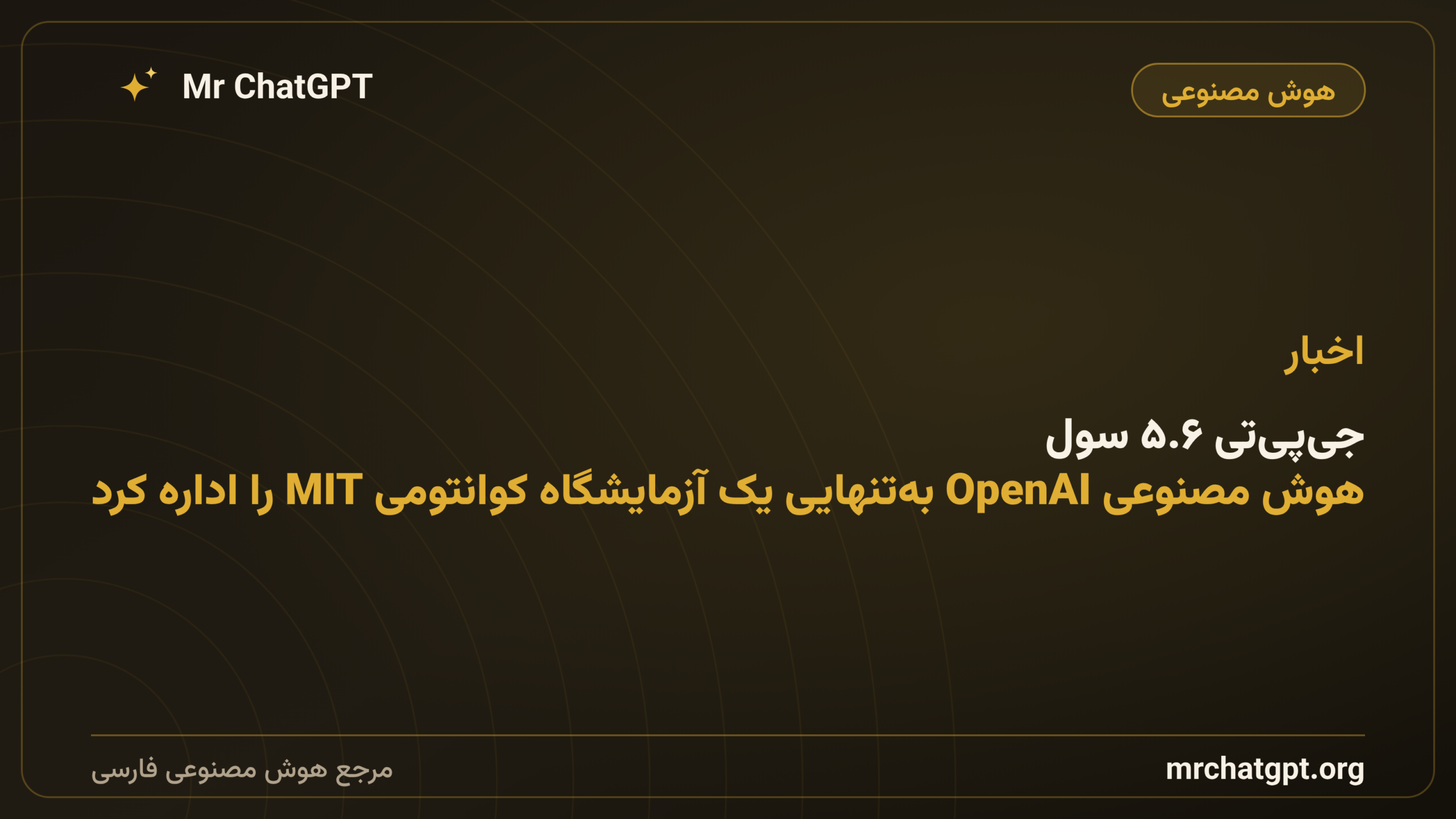 جی‌پی‌تی ۵.۶ سول: هوش مصنوعی OpenAI به‌تنهایی یک آزمایشگاه کوانتومی MIT را اداره کرد
