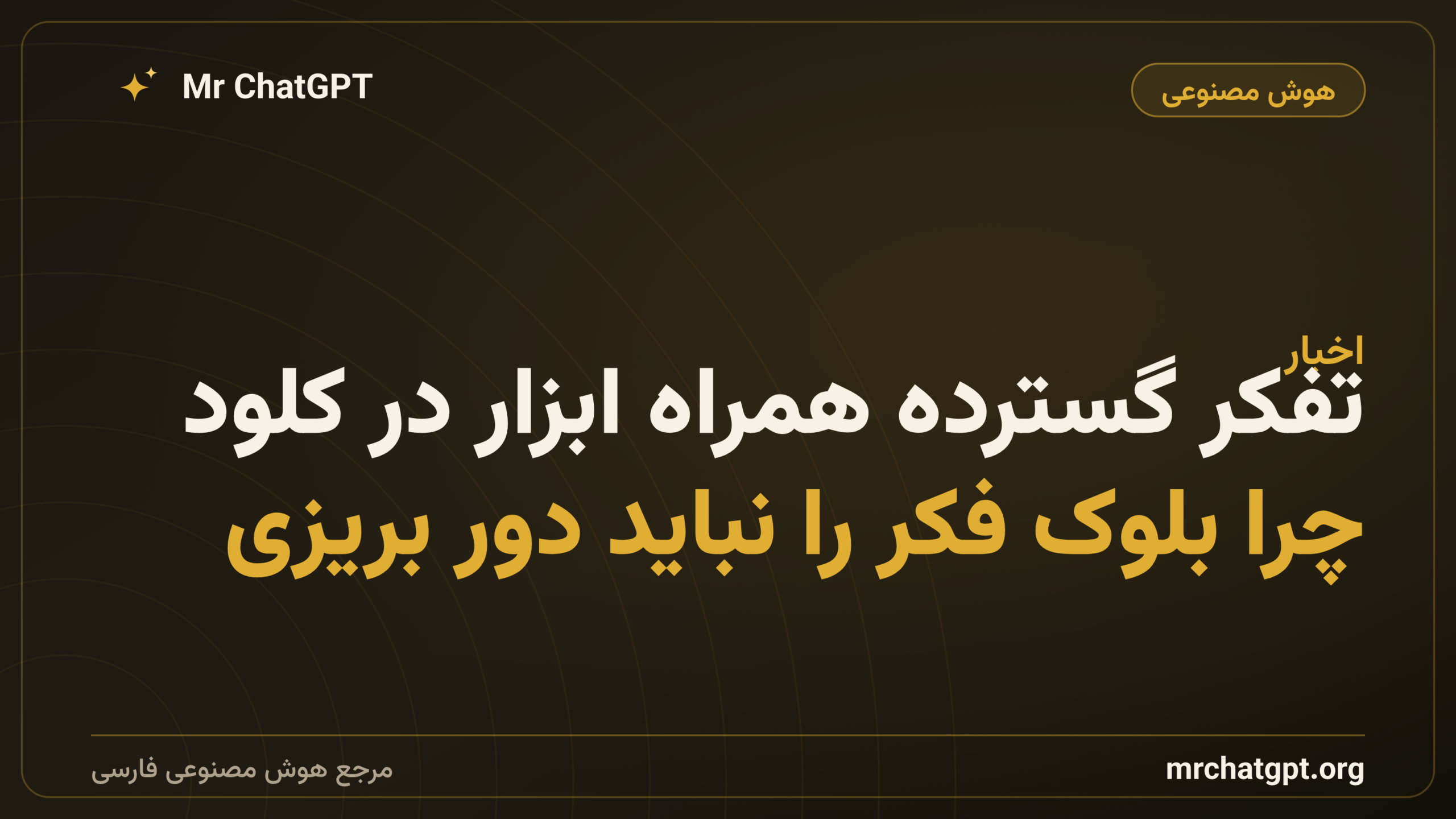 تفکر گسترده همراه ابزار در کلود؛ چرا بلوک فکر را نباید دور بریزی