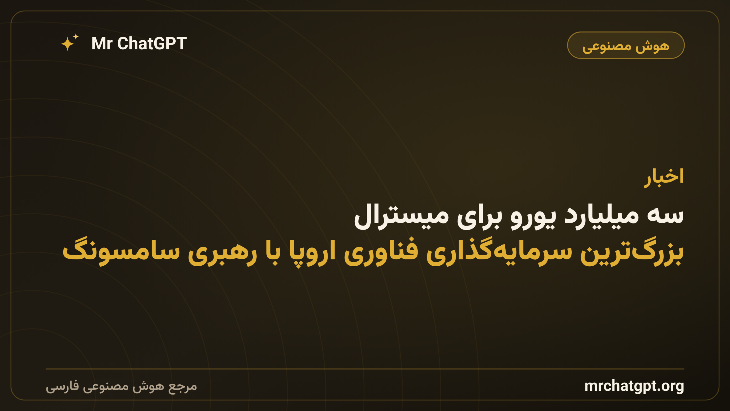 سه میلیارد یورو برای میسترال؛ بزرگ‌ترین سرمایه‌گذاری فناوری اروپا با رهبری سامسونگ