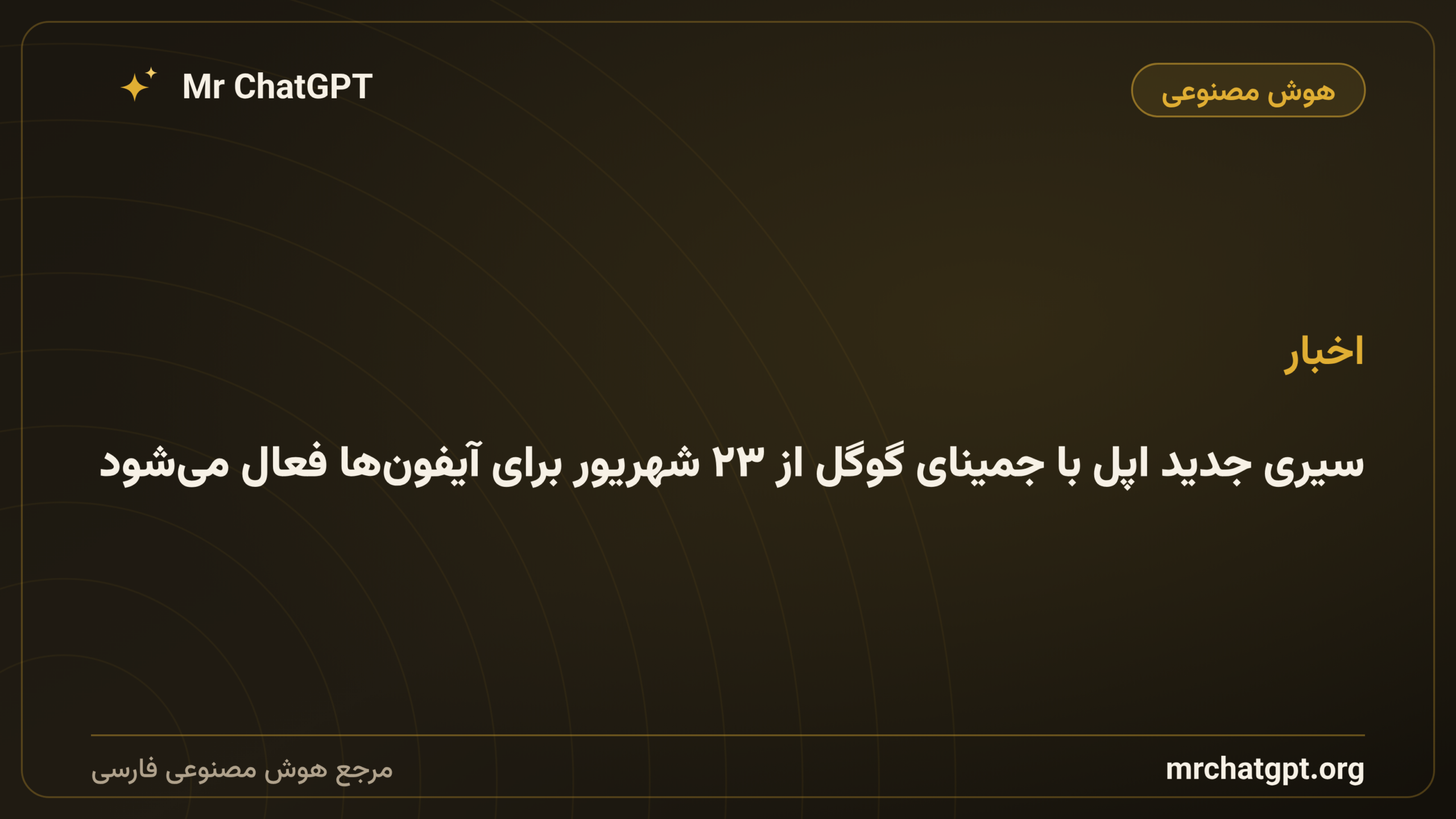 سیری جدید اپل با جمینای گوگل از ۲۳ شهریور برای آیفون‌ها فعال می‌شود