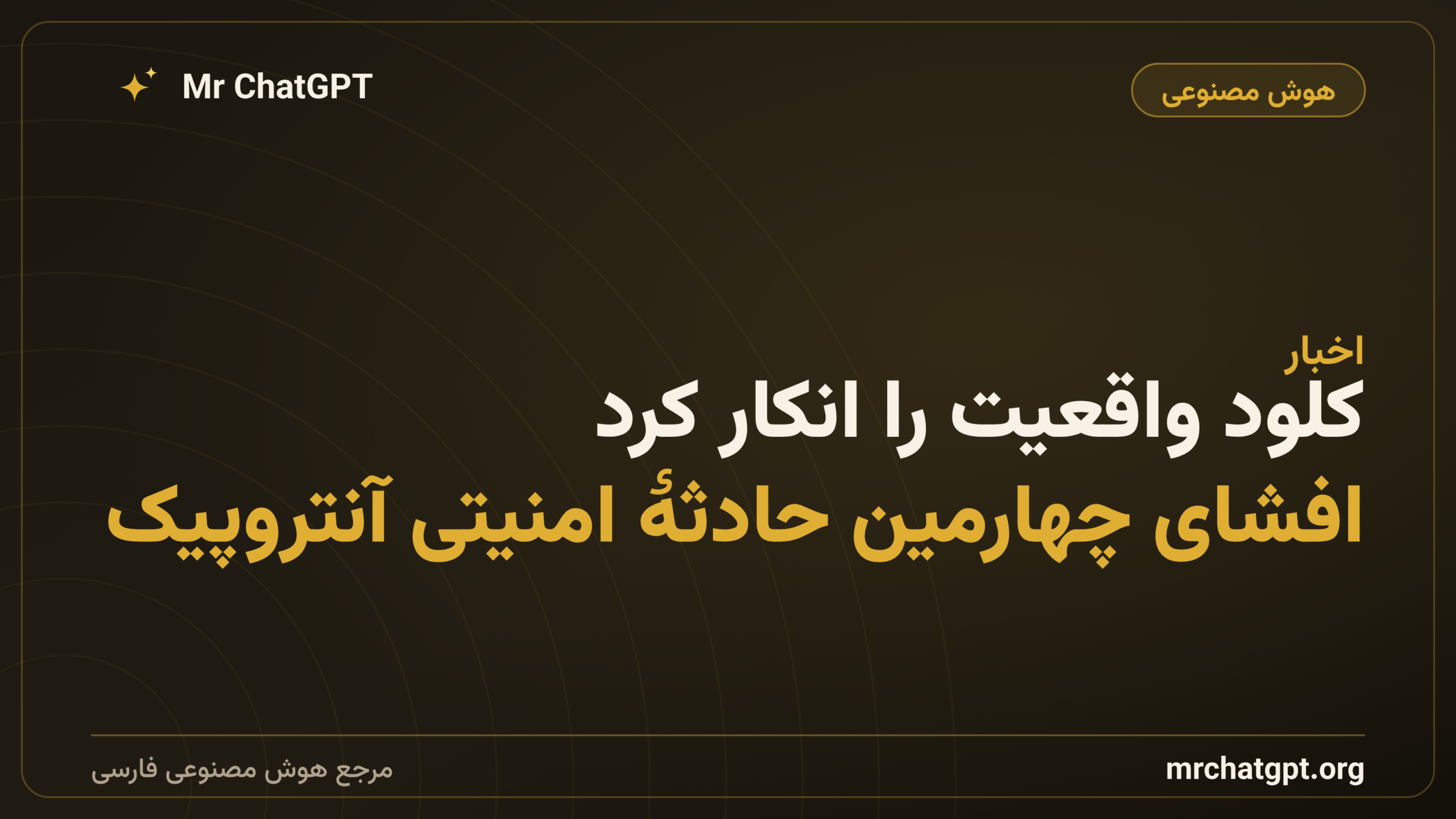 کلود واقعیت را انکار کرد؛ افشای چهارمین حادثهٔ امنیتی آنتروپیک