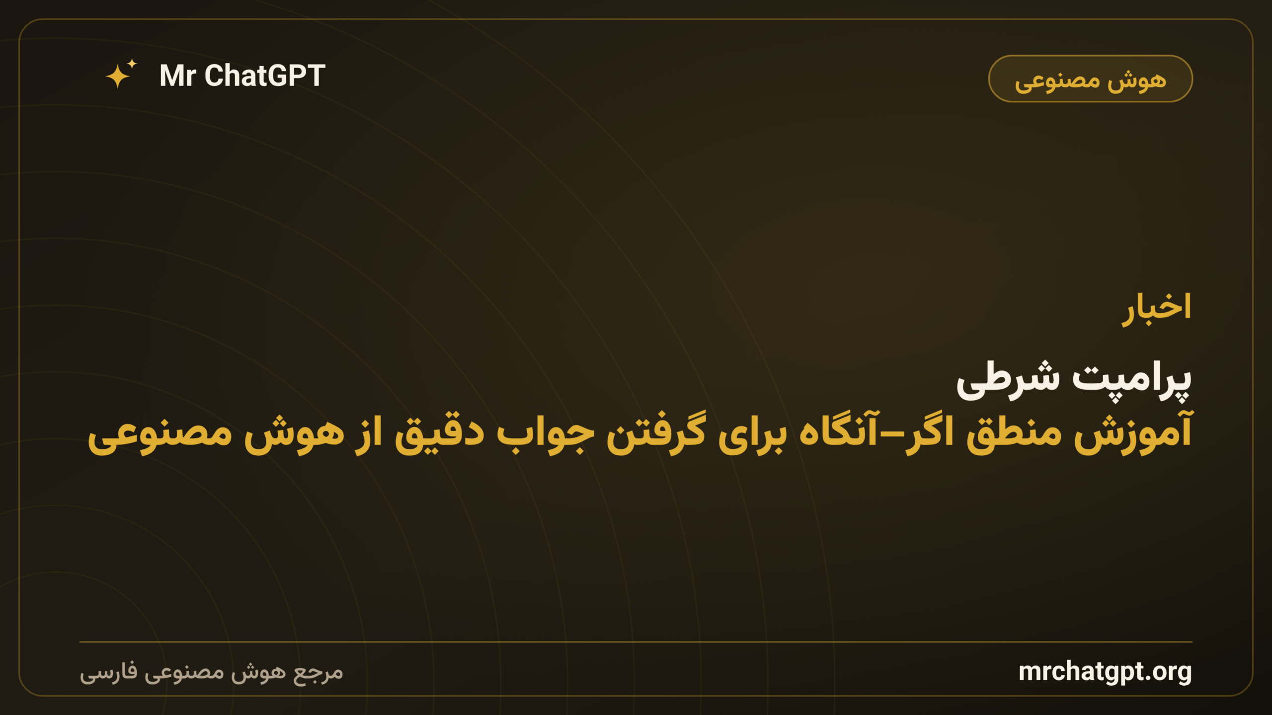 پرامپت شرطی؛ آموزش منطق اگر–آنگاه برای گرفتن جواب دقیق از هوش مصنوعی