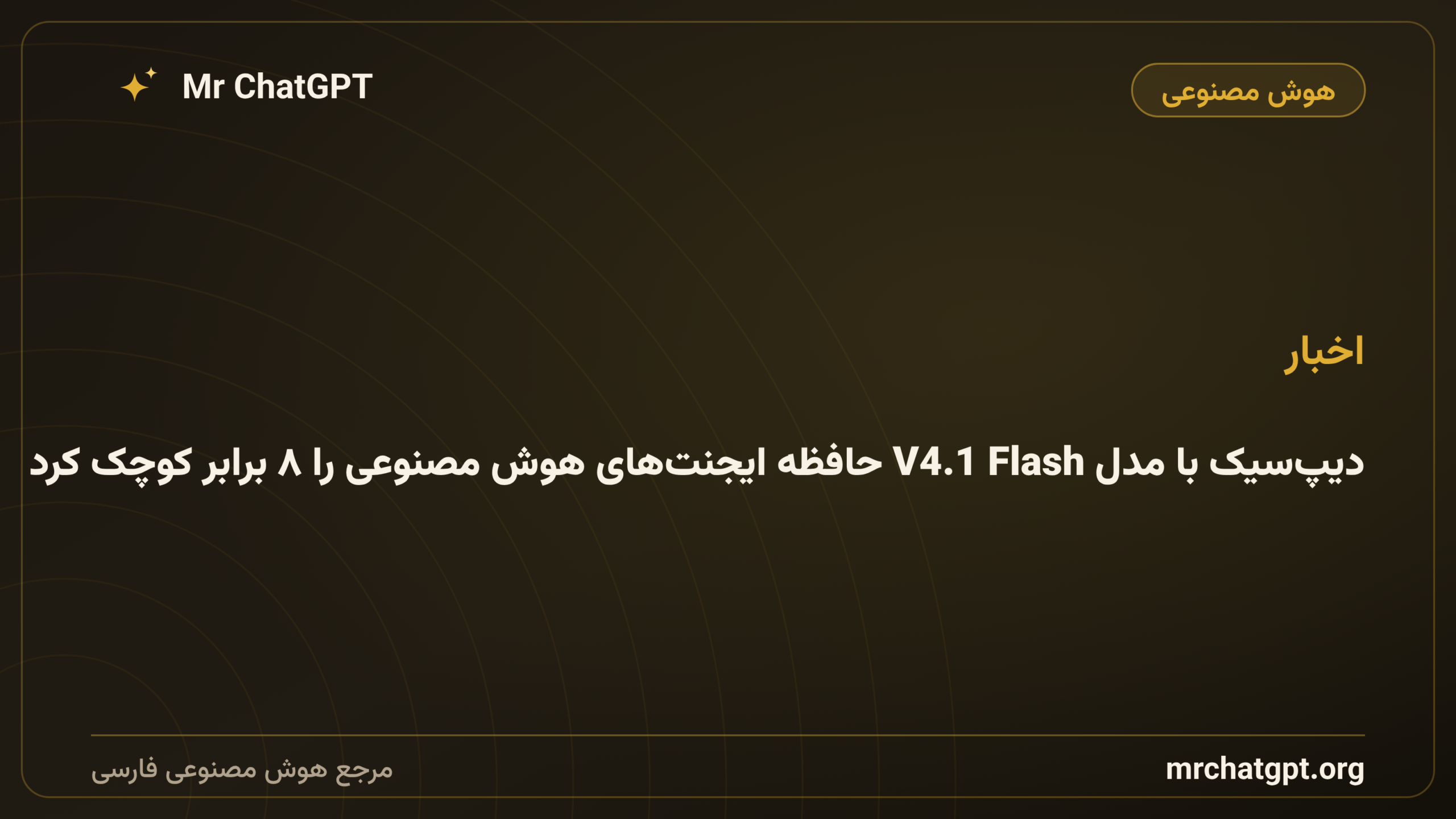 دیپ‌سیک با مدل V4.1 Flash حافظه ایجنت‌های هوش مصنوعی را ۸ برابر کوچک کرد
