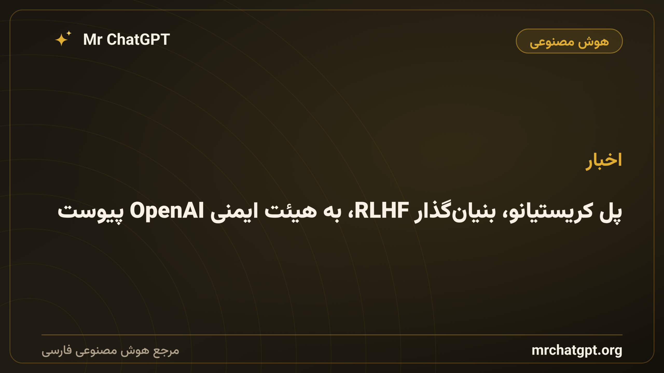 پل کریستیانو، بنیان‌گذار RLHF، به هیئت ایمنی OpenAI پیوست