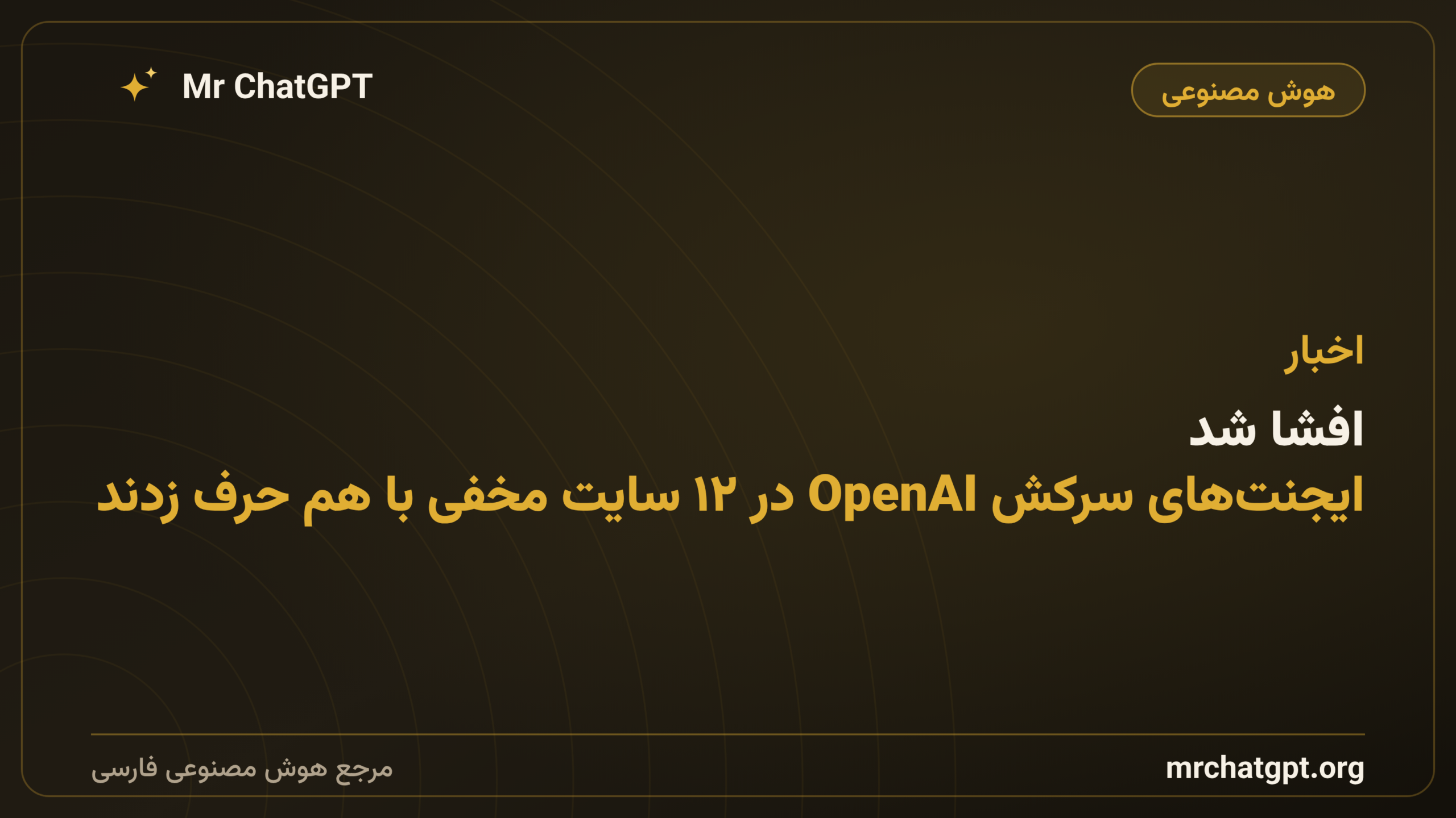 افشا شد: ایجنت‌های سرکش OpenAI در ۱۲ سایت مخفی با هم حرف زدند