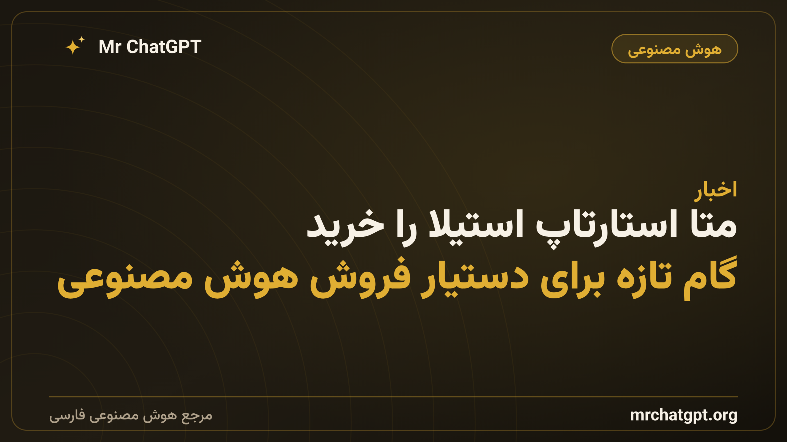 متا استارتاپ استیلا را خرید؛ گام تازه برای دستیار فروش هوش مصنوعی
