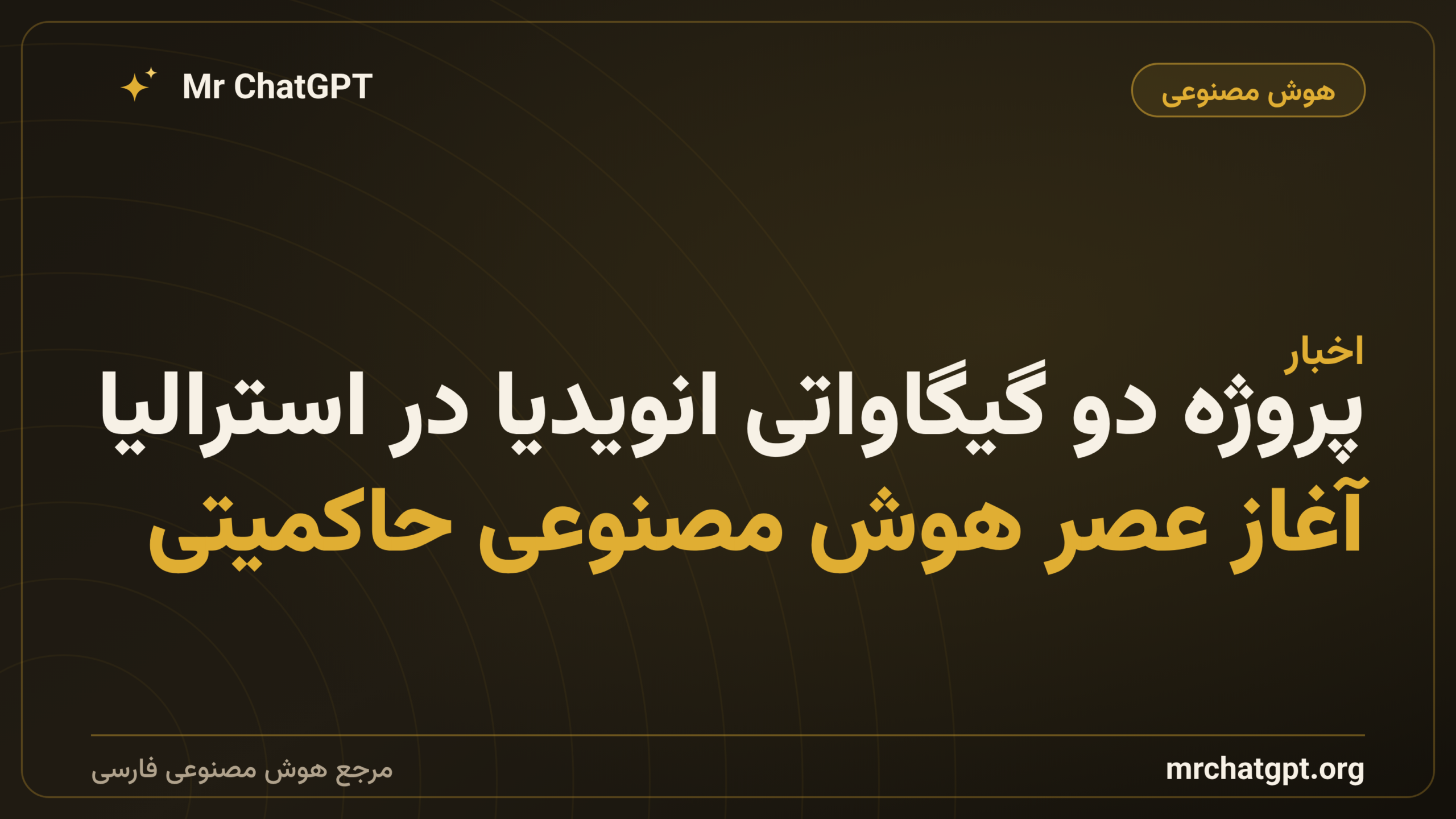 پروژه دو گیگاواتی انویدیا در استرالیا؛ آغاز عصر هوش مصنوعی حاکمیتی