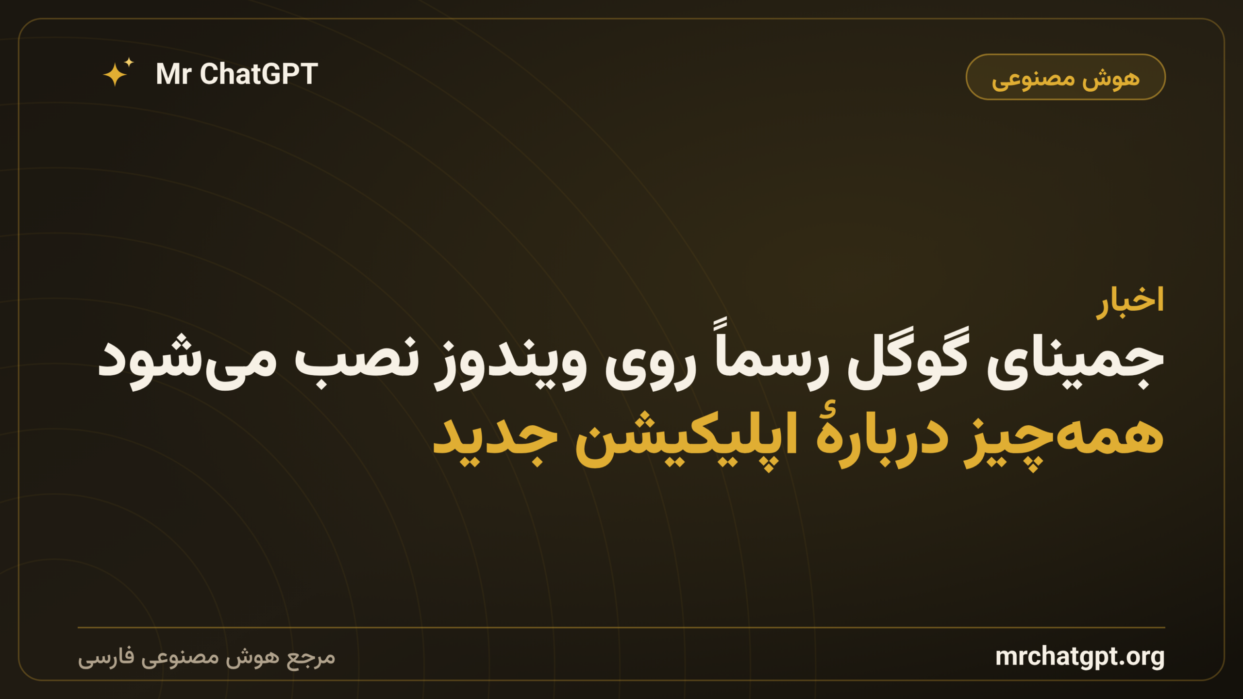 جمینای گوگل رسماً روی ویندوز نصب می‌شود: همه‌چیز دربارهٔ اپلیکیشن جدید