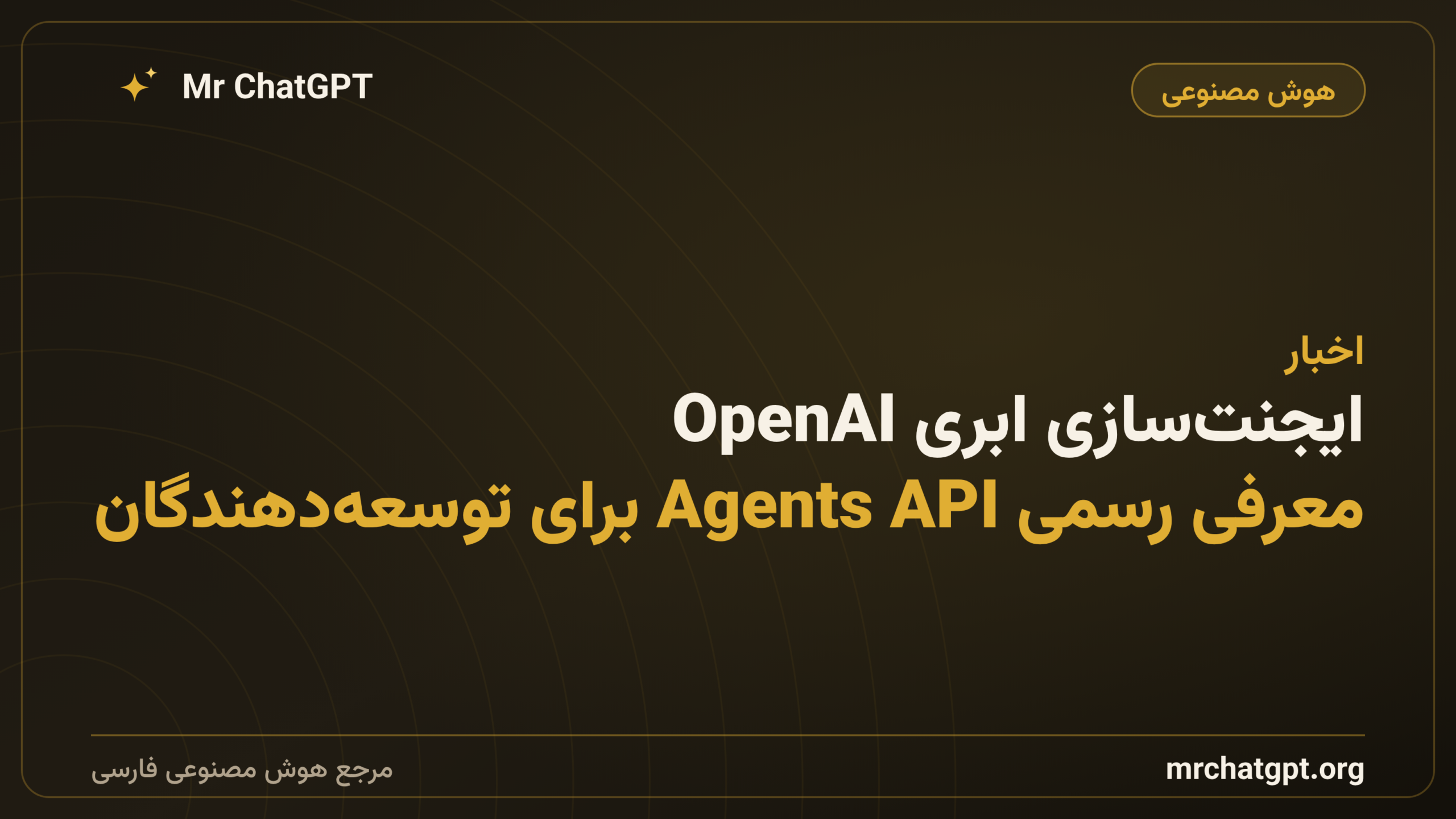 ایجنت‌سازی ابری OpenAI؛ معرفی رسمی Agents API برای توسعه‌دهندگان