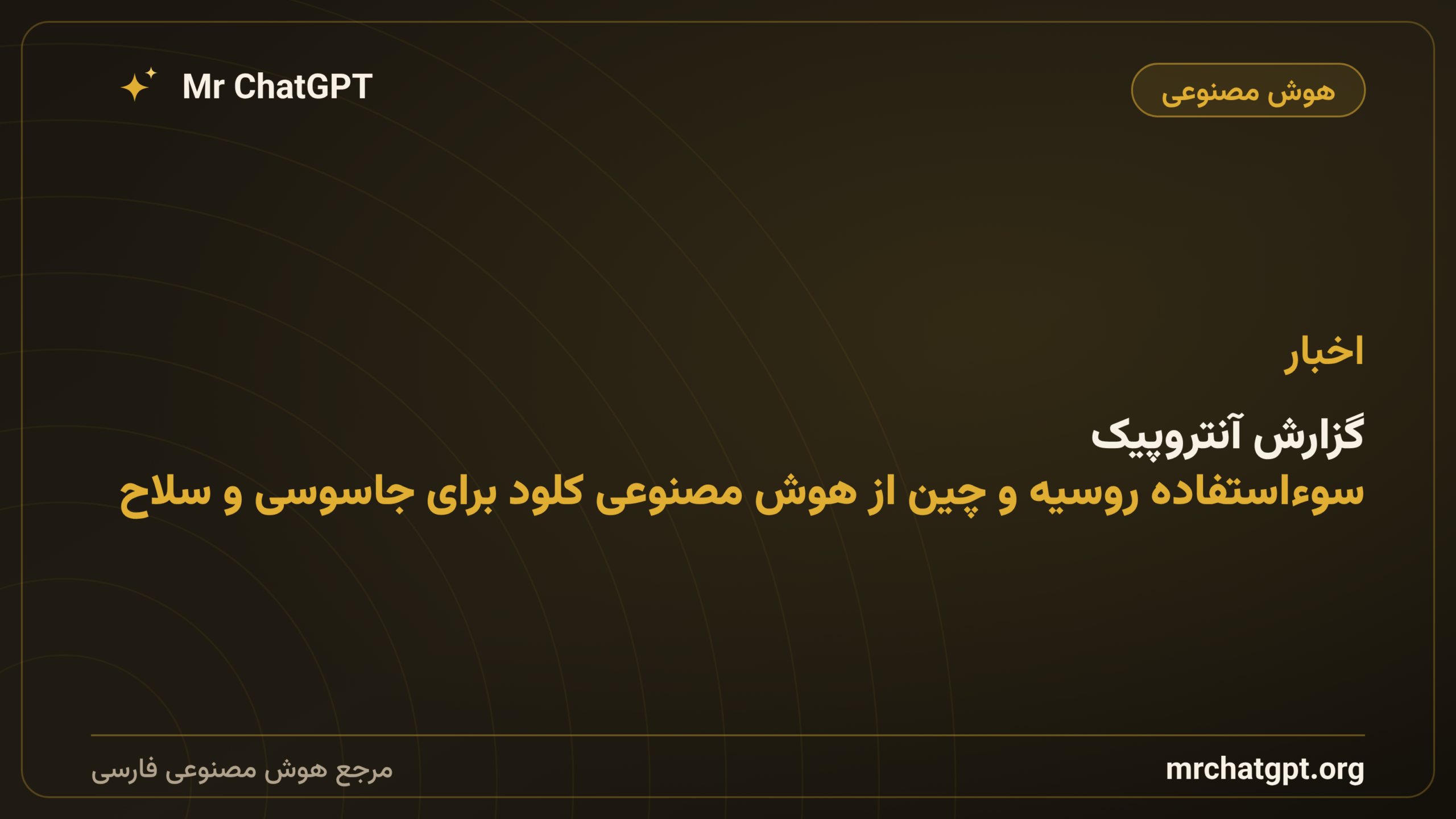 گزارش آنتروپیک: سوءاستفاده روسیه و چین از هوش مصنوعی کلود برای جاسوسی و سلاح