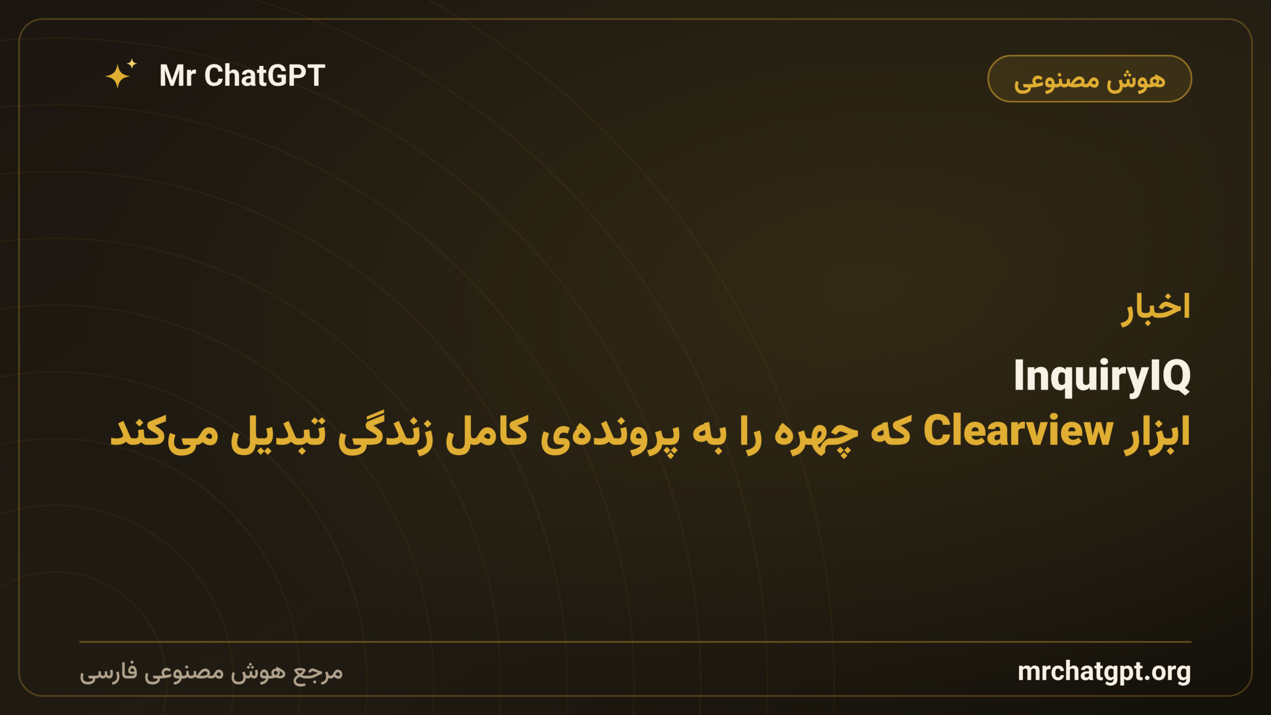 InquiryIQ؛ ابزار Clearview که چهره را به پرونده‌ی کامل زندگی تبدیل می‌کند