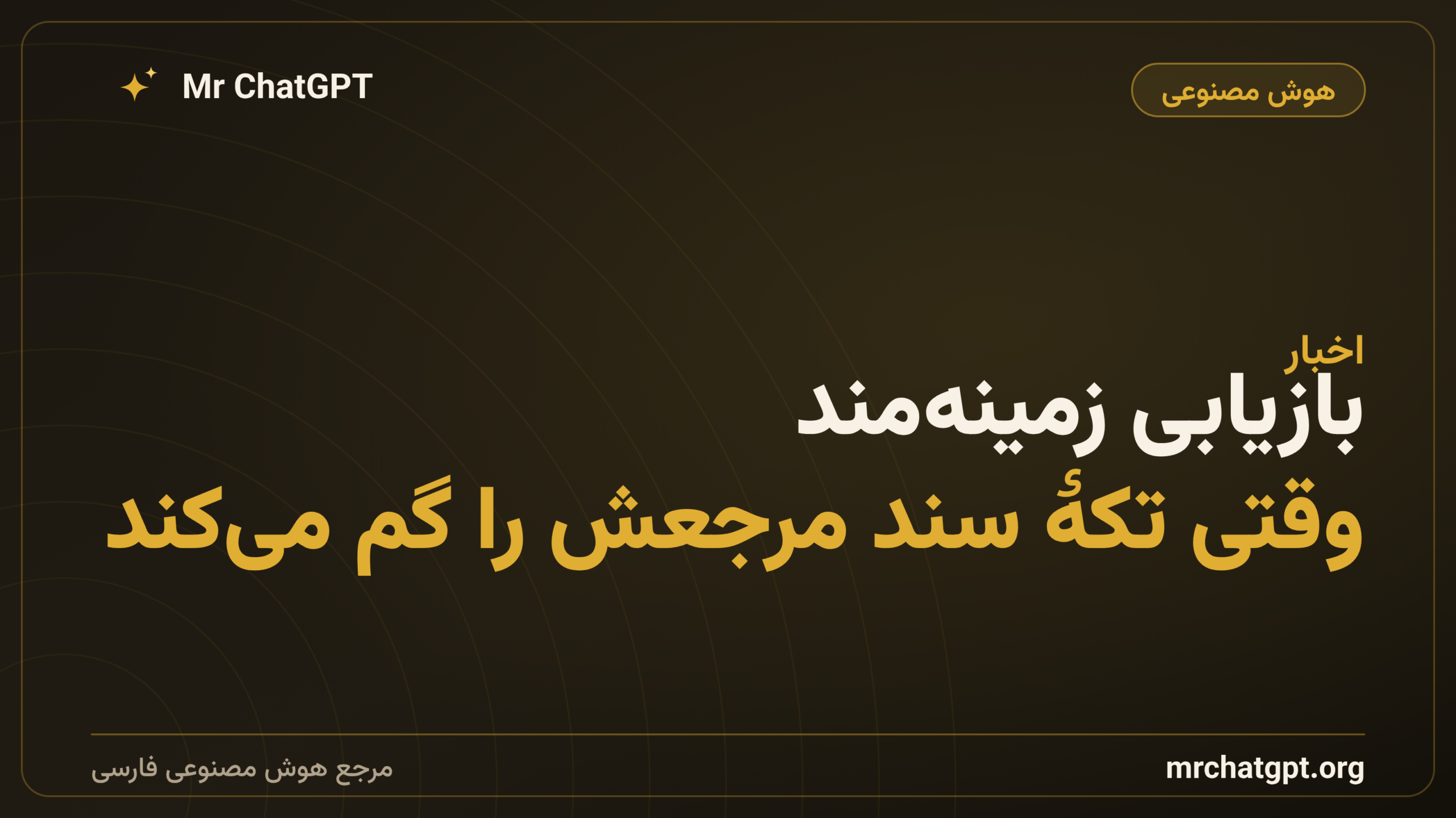 بازیابی زمینه‌مند؛ وقتی تکهٔ سند مرجعش را گم می‌کند