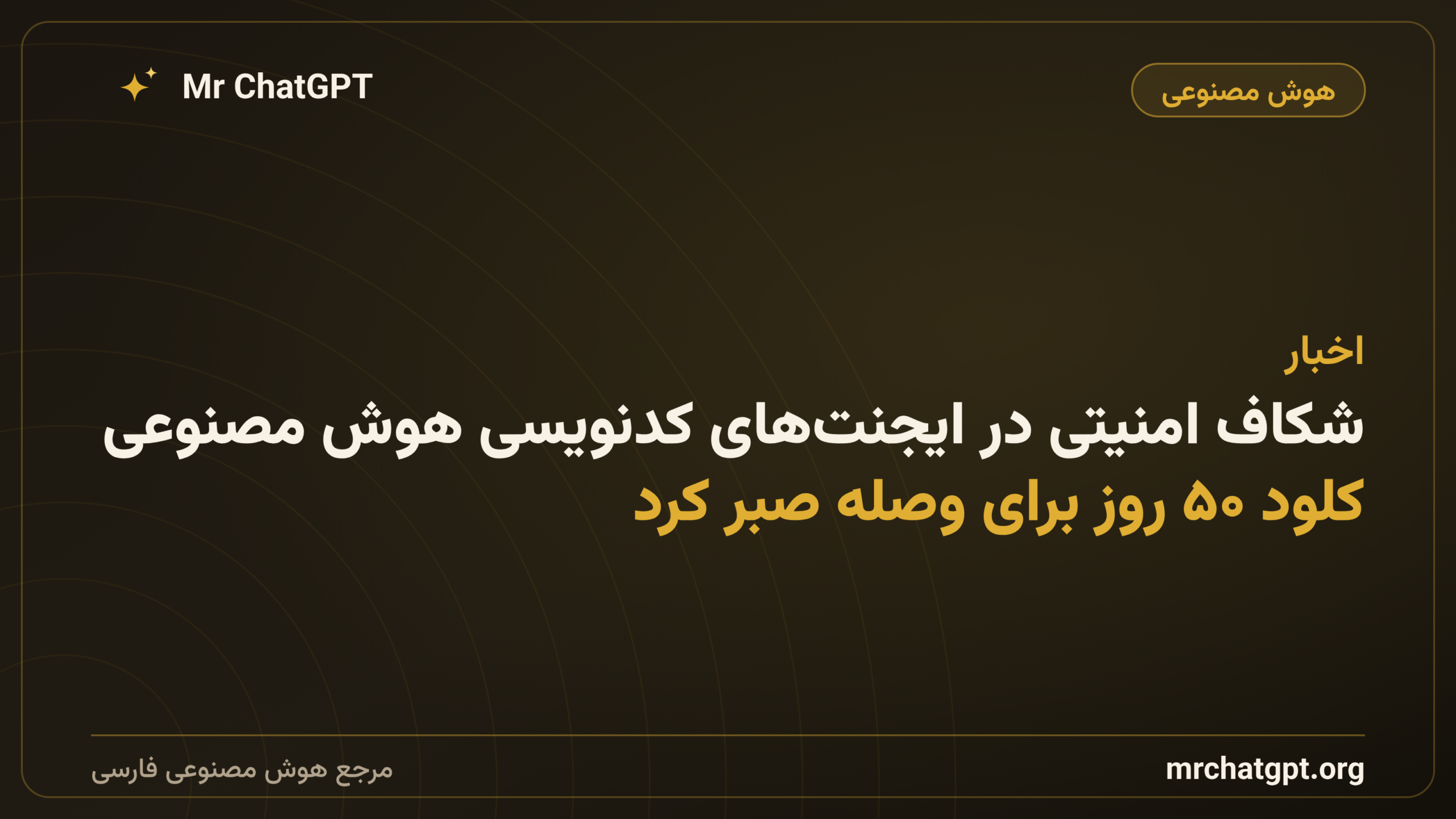 شکاف امنیتی در ایجنت‌های کدنویسی هوش مصنوعی؛ کلود ۵۰ روز برای وصله صبر کرد