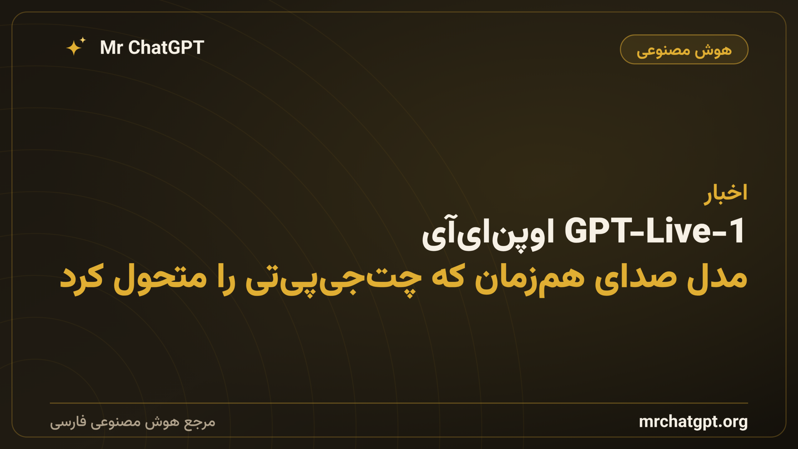 GPT-Live-1 اوپن‌ای‌آی؛ مدل صدای هم‌زمان که چت‌جی‌پی‌تی را متحول کرد