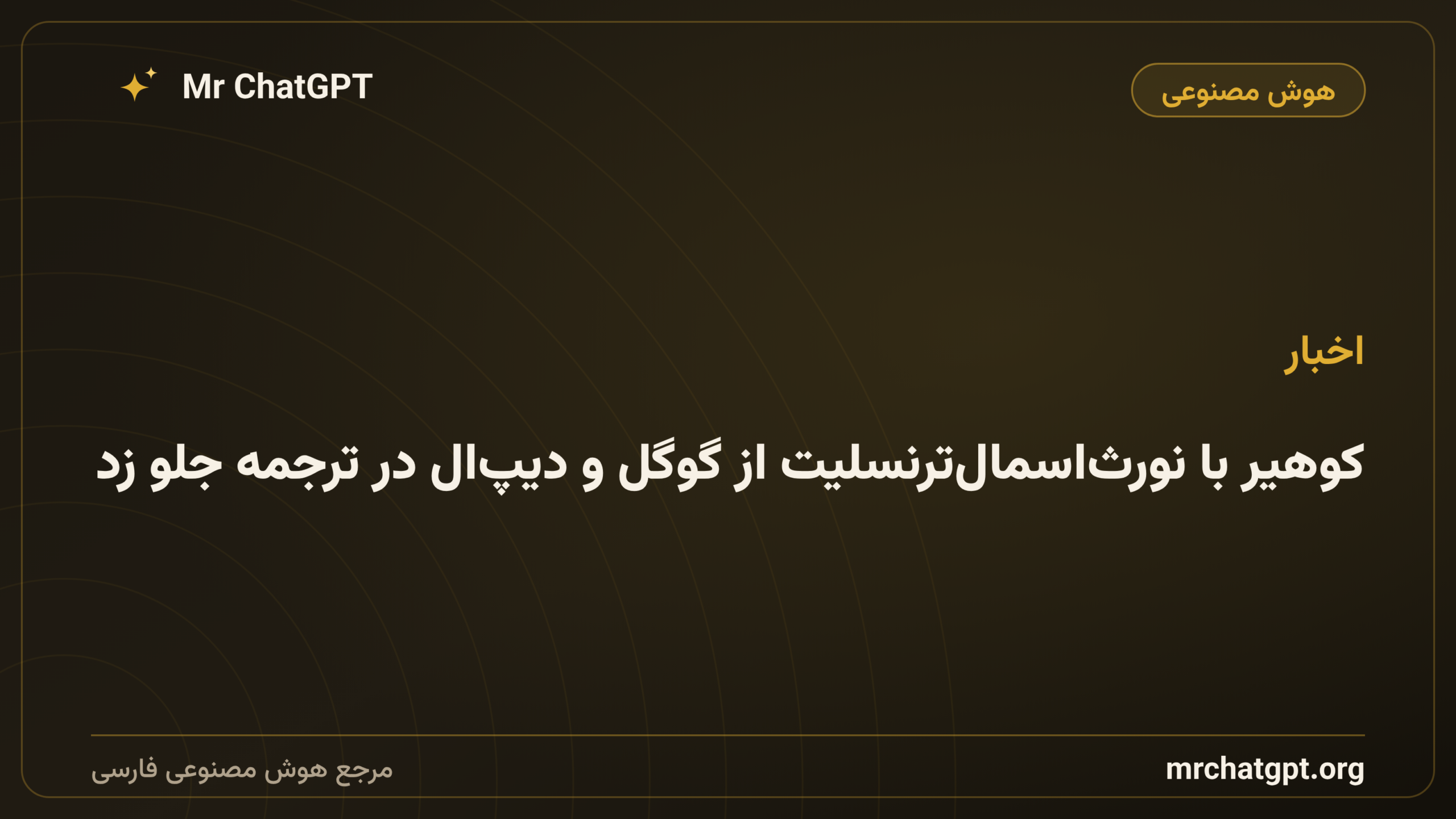 کوهیر با نورث‌اسمال‌ترنسلیت از گوگل و دیپ‌ال در ترجمه جلو زد