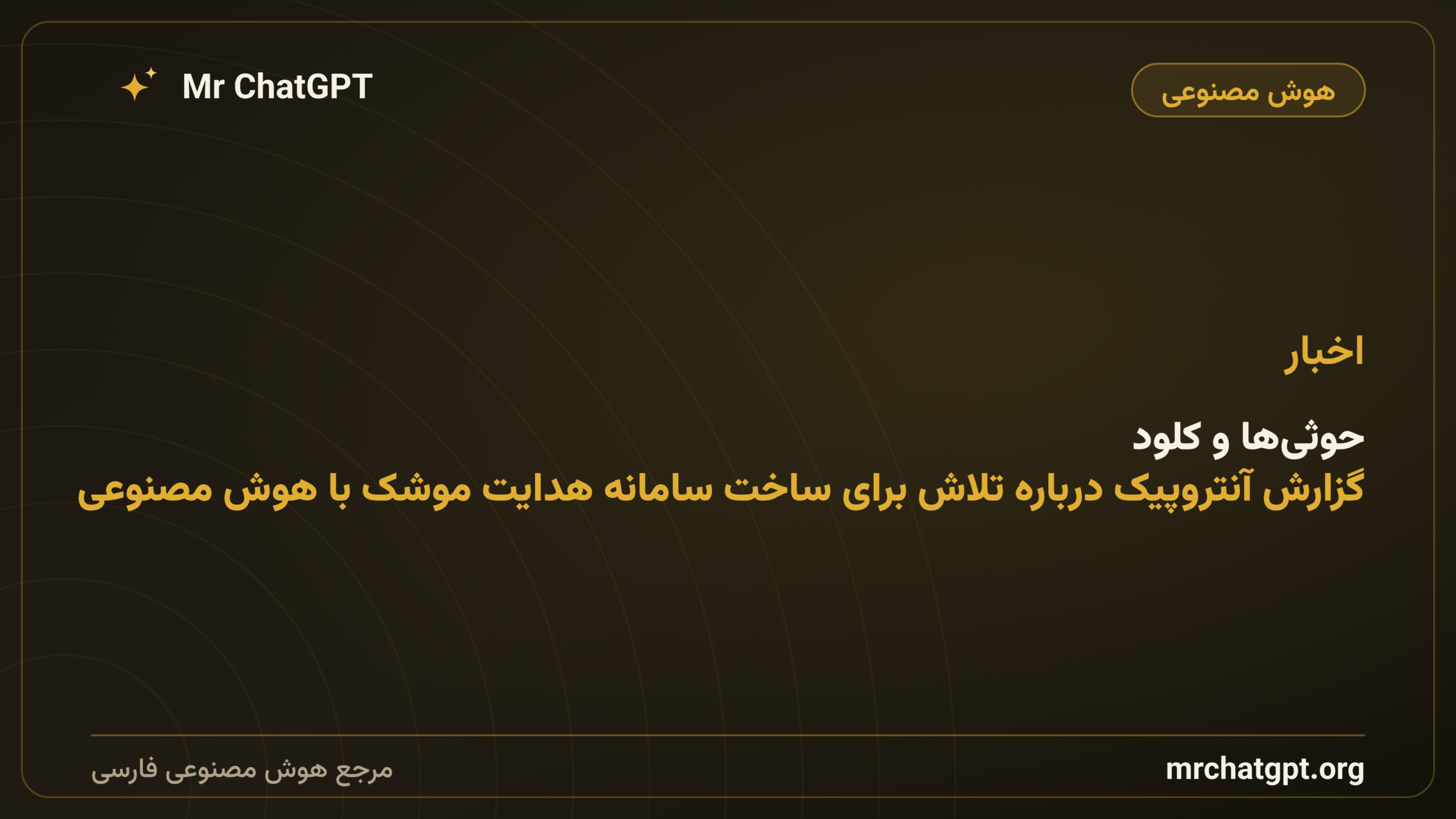 حوثی‌ها و کلود؛ گزارش آنتروپیک درباره تلاش برای ساخت سامانه هدایت موشک با هوش مصنوعی
