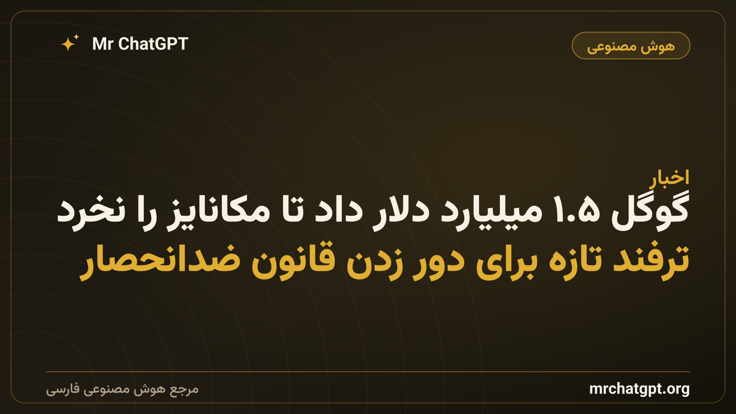 گوگل ۱.۵ میلیارد دلار داد تا مکانایز را نخرد؛ ترفند تازه برای دور زدن قانون ضدانحصار