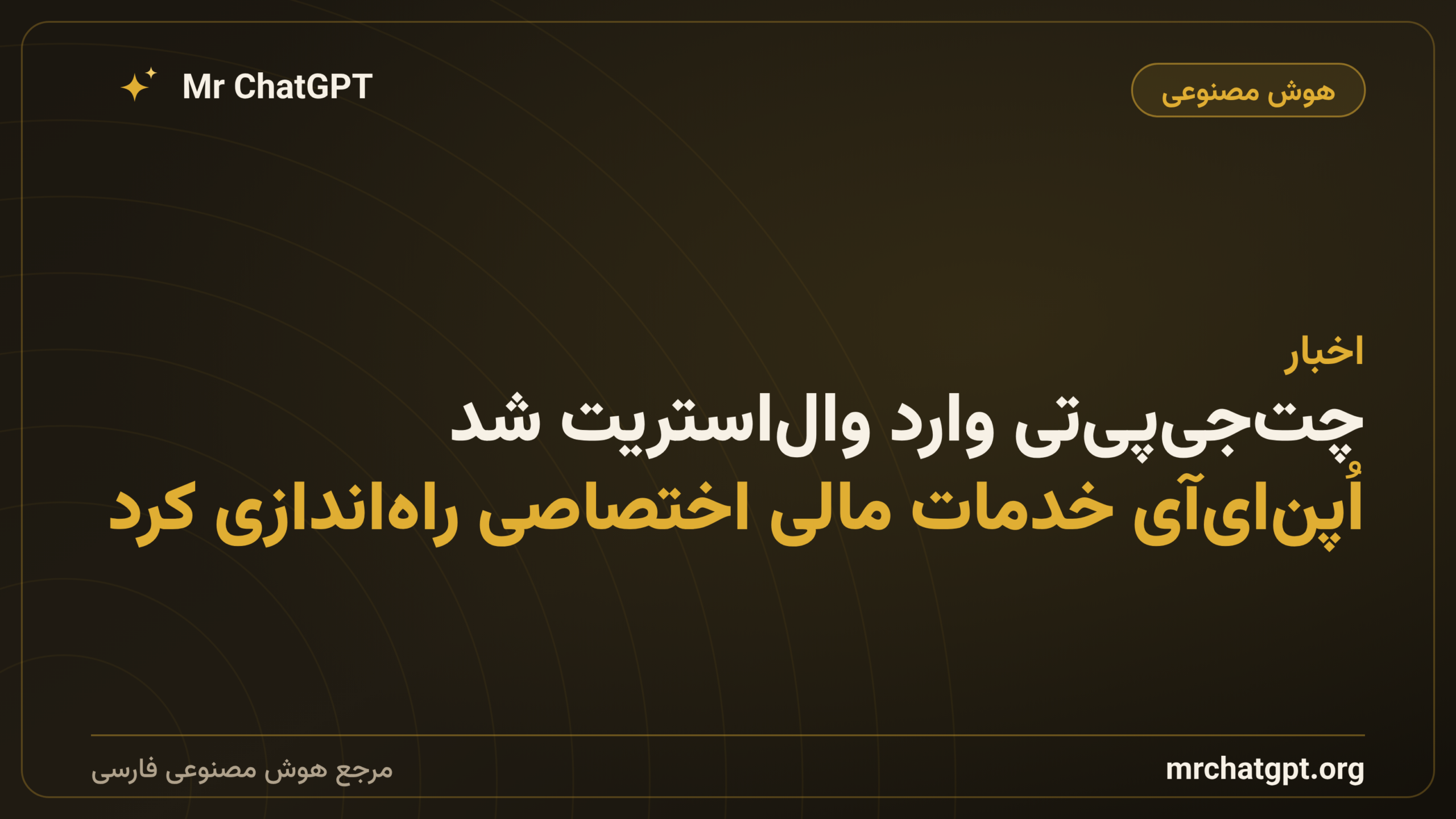 چت‌جی‌پی‌تی وارد وال‌استریت شد؛ اُپن‌ای‌آی خدمات مالی اختصاصی راه‌اندازی کرد