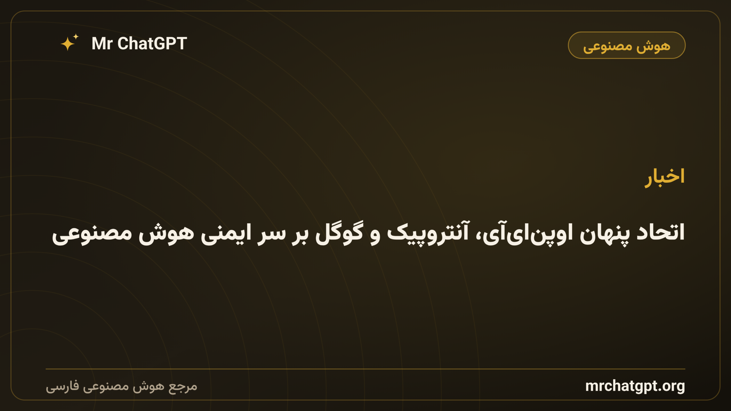 اتحاد پنهان اوپن‌ای‌آی، آنتروپیک و گوگل بر سر ایمنی هوش مصنوعی