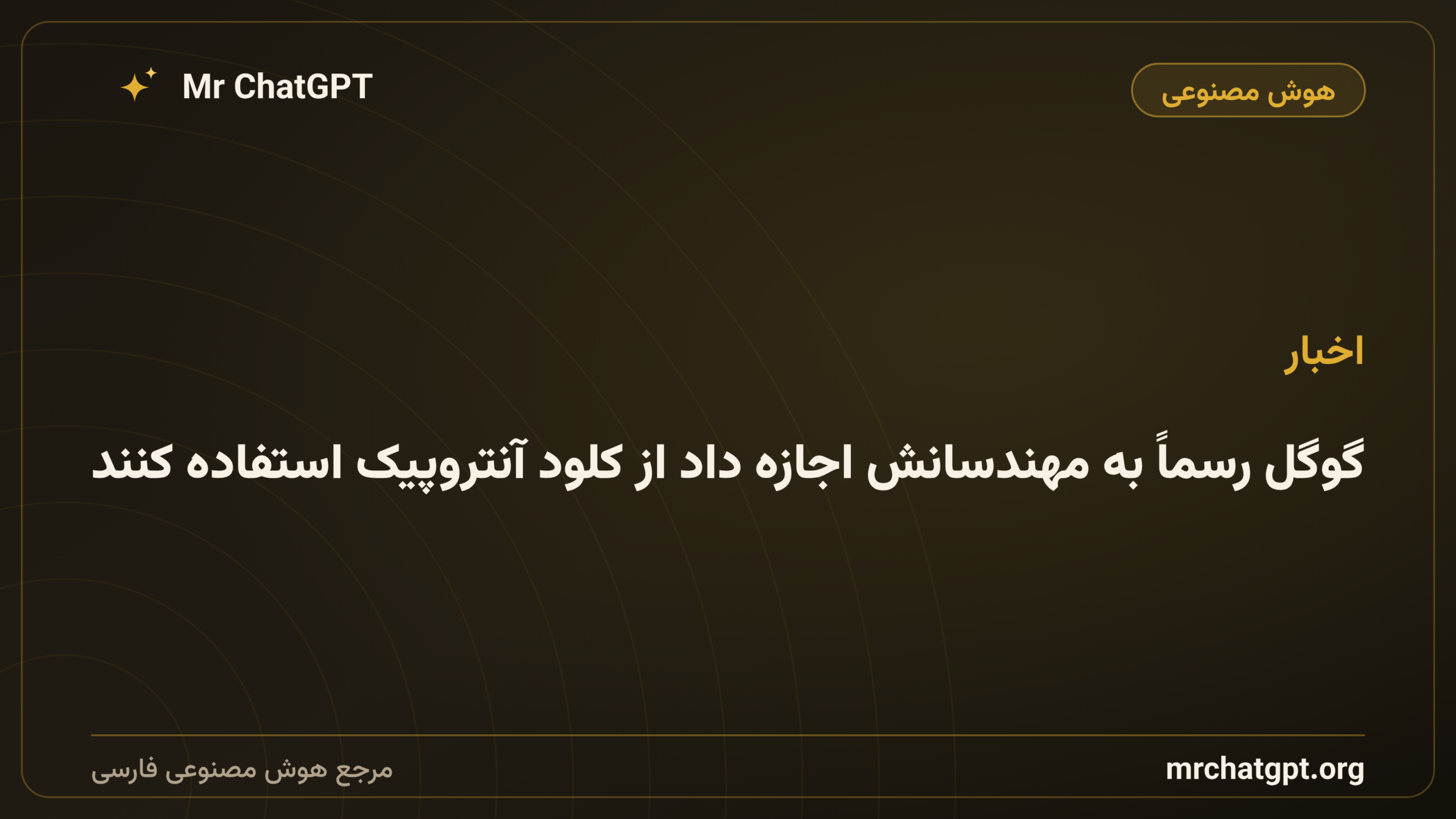 گوگل رسماً به مهندسانش اجازه داد از کلود آنتروپیک استفاده کنند